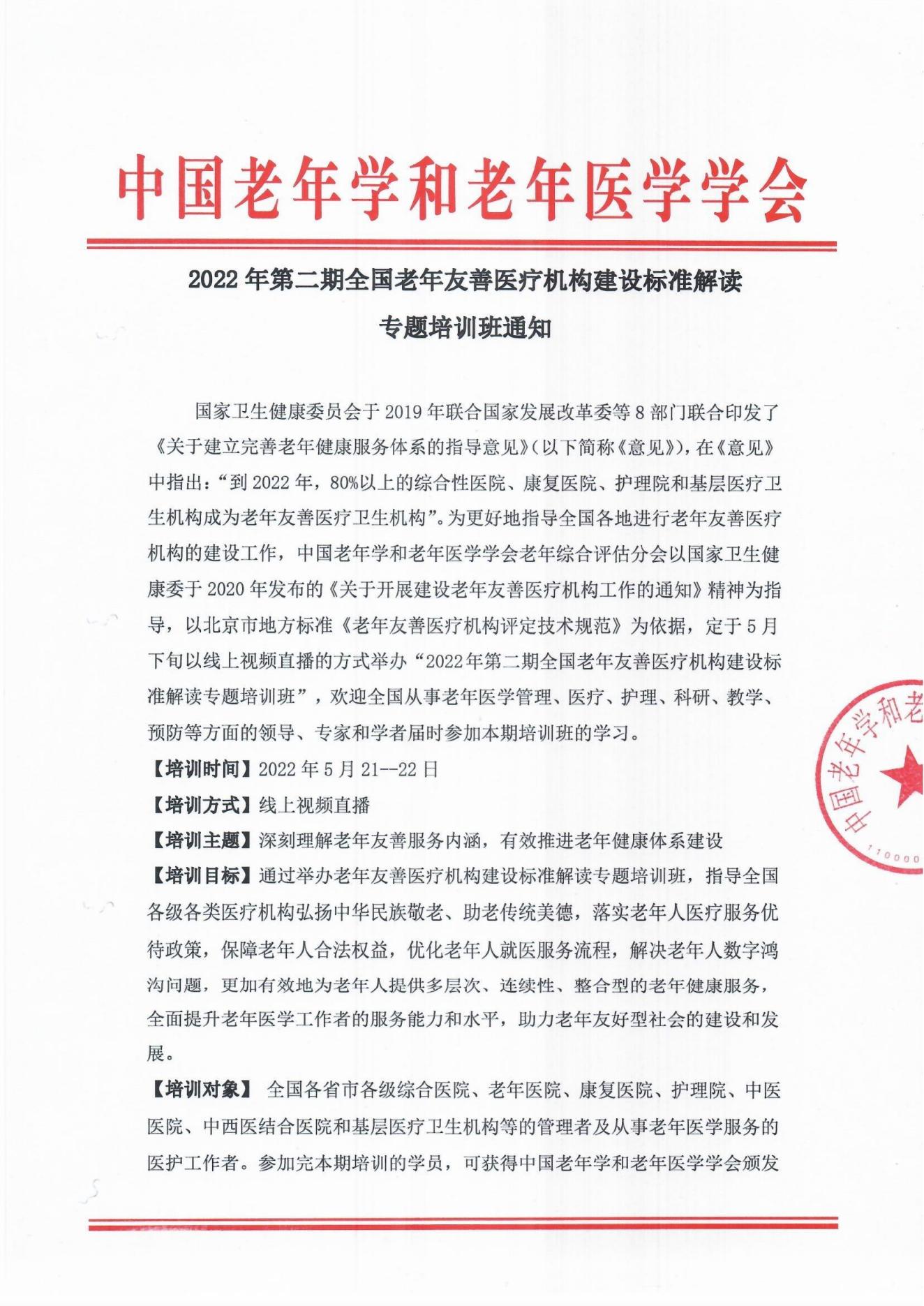2022年全國(guó)老年友善醫(yī)療機(jī)構(gòu)建設(shè)會(huì)議通知_00.jpg