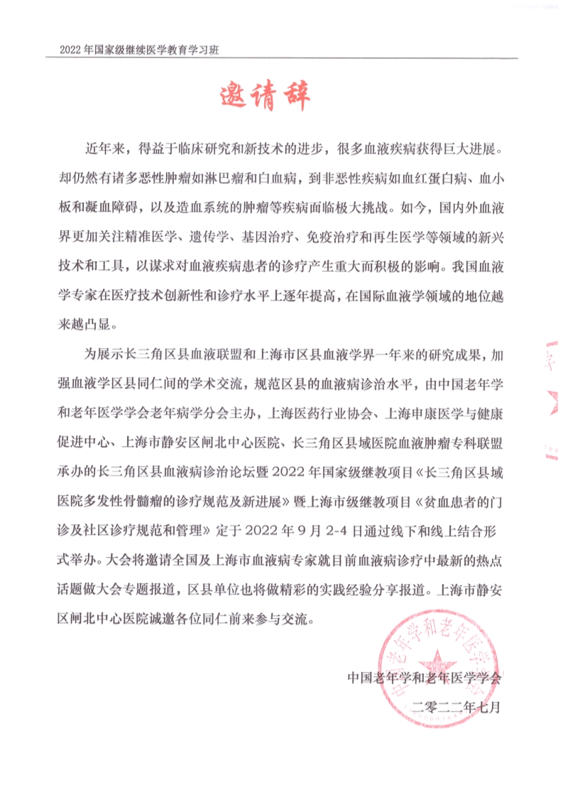 長三角區(qū)縣血液病診治論壇合作邀請函_2.png