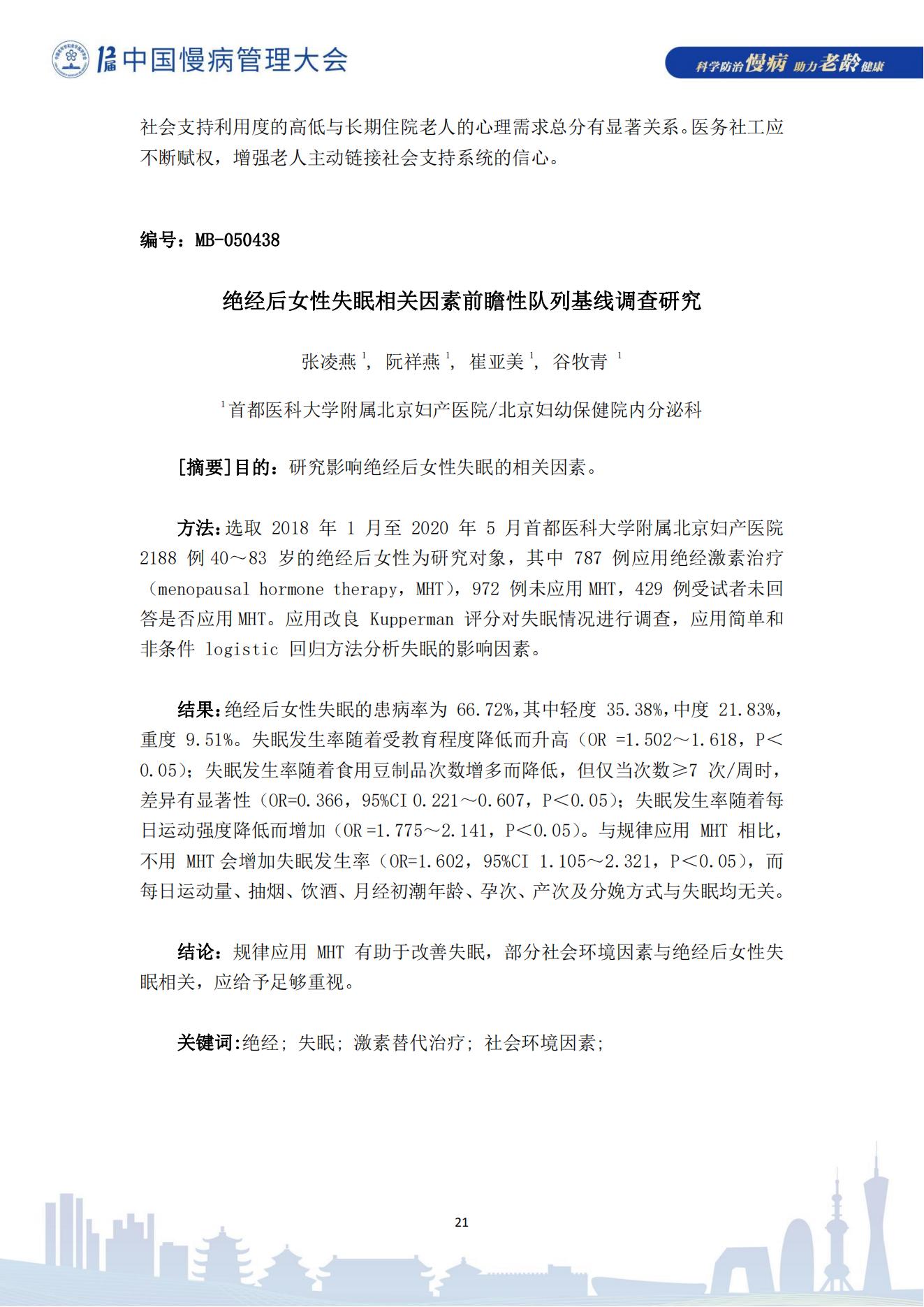 第十二屆中國慢病管理大會獲獎?wù)撐模娮影妫?823_21.jpg