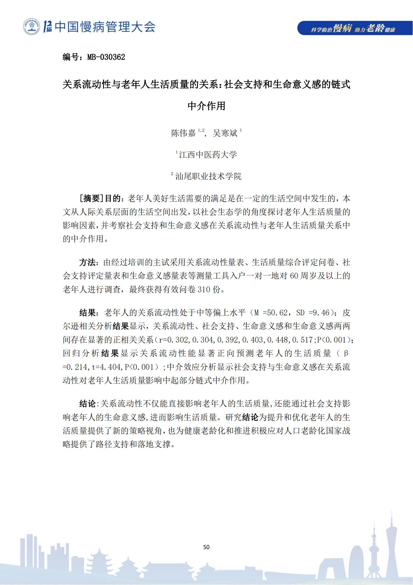 第十二屆中國慢病管理大會獲獎?wù)撐模娮影妫?823_50.jpg