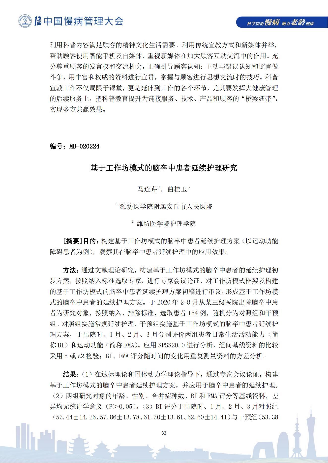 第十二屆中國慢病管理大會獲獎?wù)撐模娮影妫?823_32.jpg