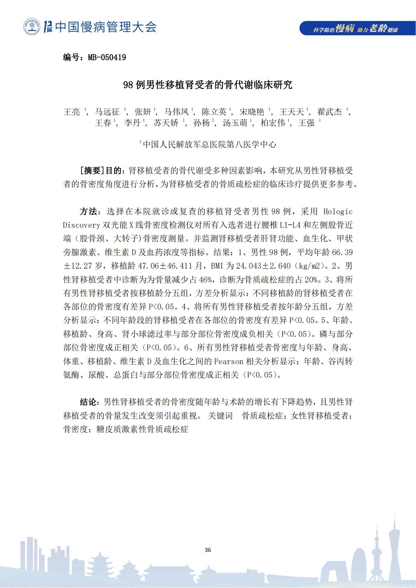 第十二屆中國慢病管理大會獲獎?wù)撐模娮影妫?823_36.jpg