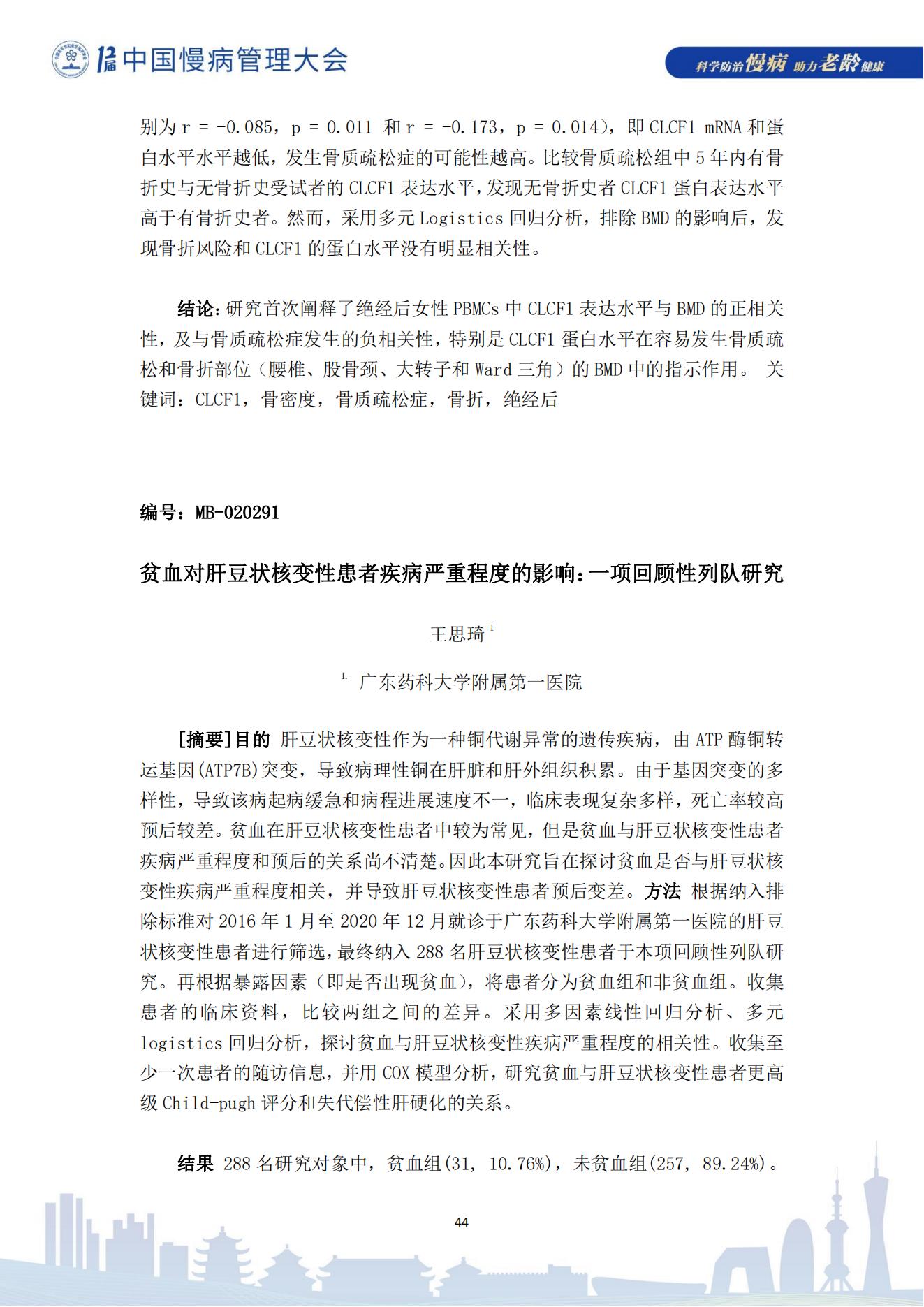 第十二屆中國慢病管理大會獲獎?wù)撐模娮影妫?823_44.jpg