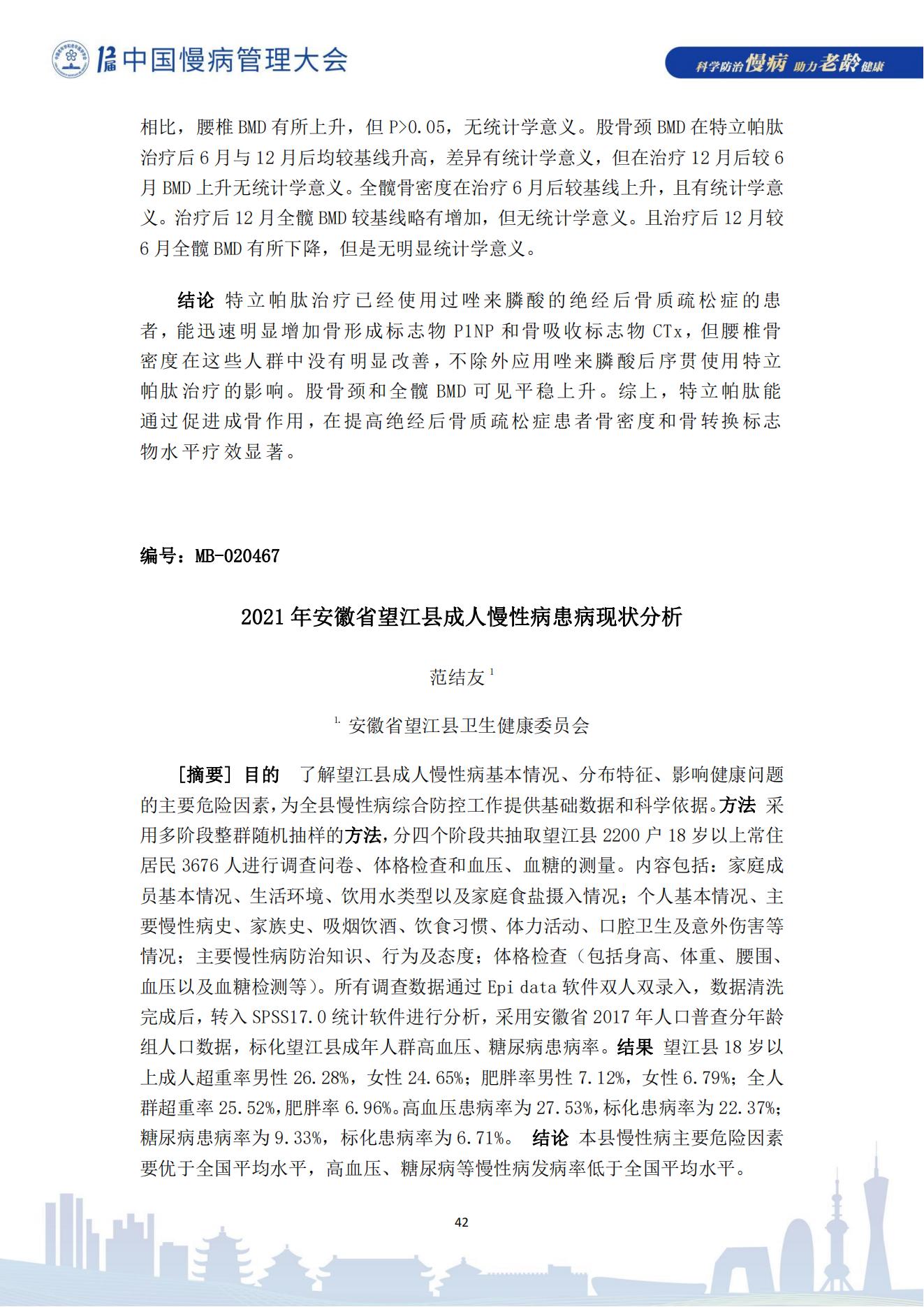 第十二屆中國慢病管理大會獲獎?wù)撐模娮影妫?823_42.jpg