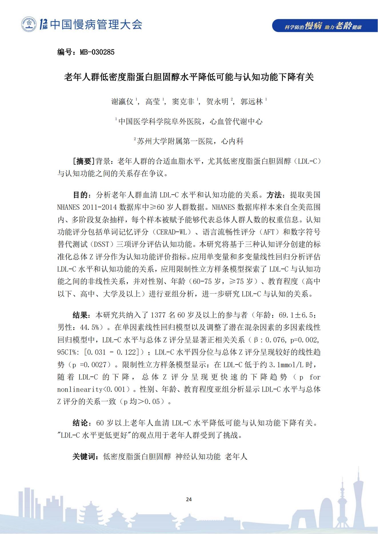 第十二屆中國慢病管理大會獲獎?wù)撐模娮影妫?823_24.jpg