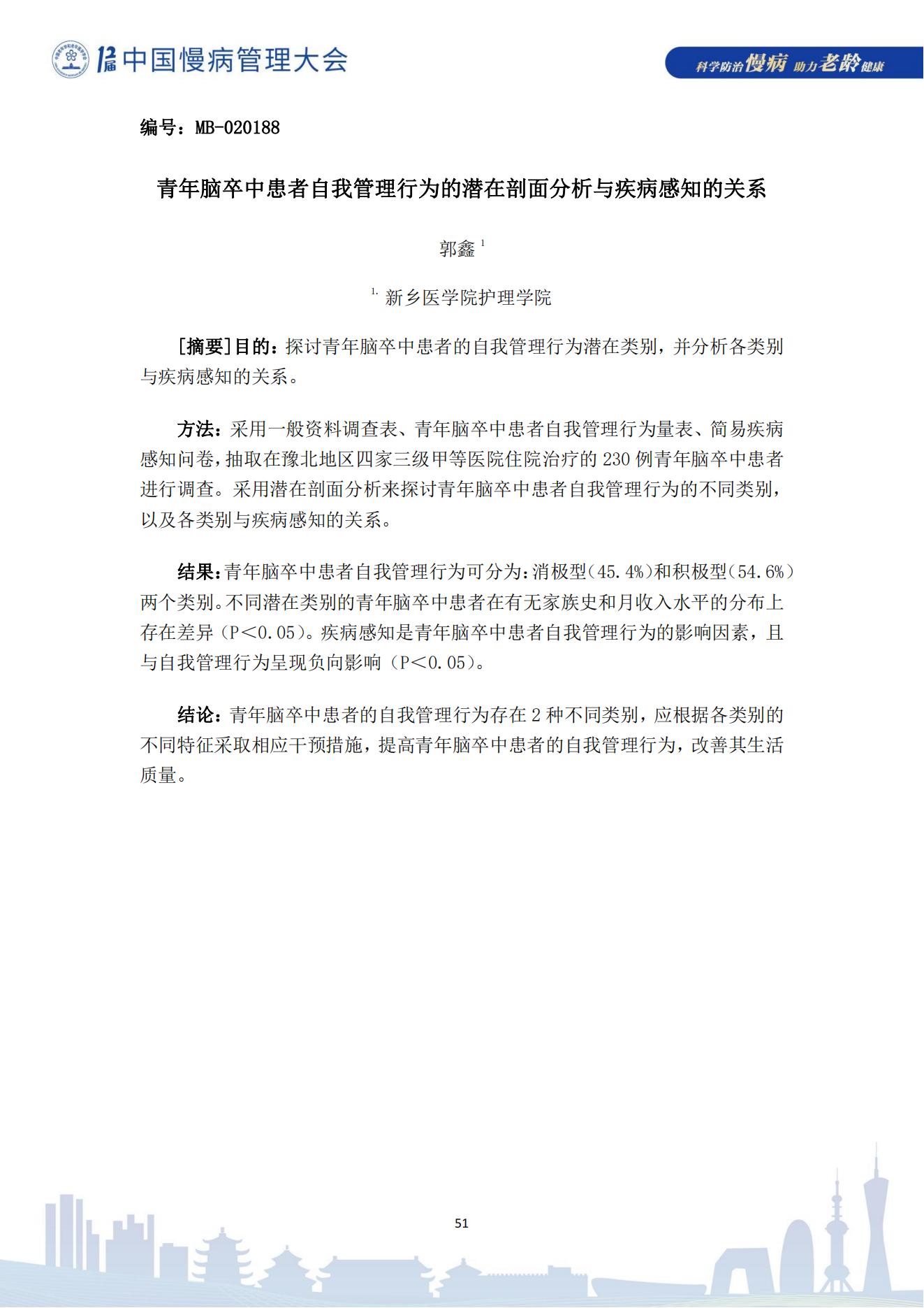 第十二屆中國慢病管理大會獲獎?wù)撐模娮影妫?823_51.jpg
