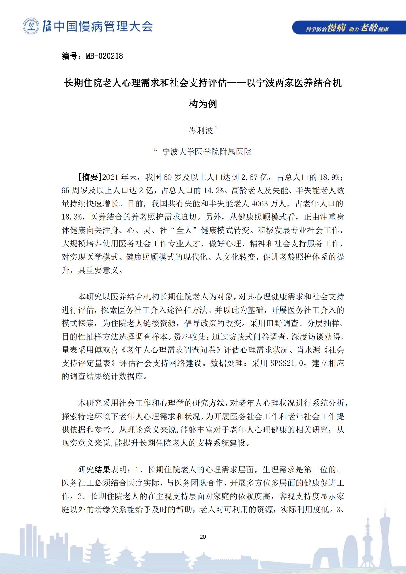 第十二屆中國慢病管理大會獲獎?wù)撐模娮影妫?823_20.jpg