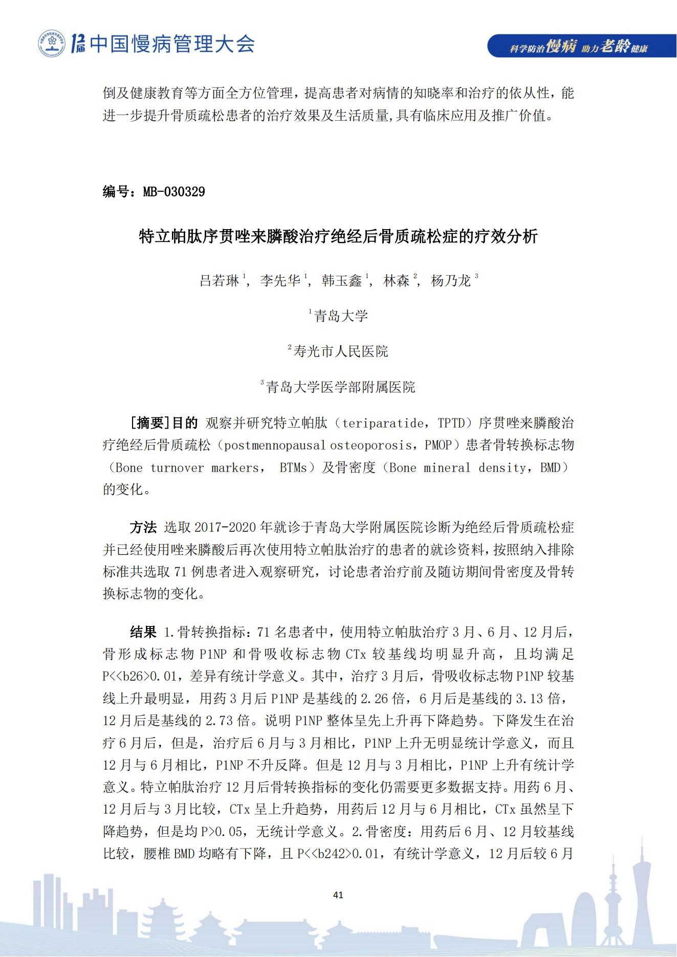 第十二屆中國慢病管理大會獲獎?wù)撐模娮影妫?823_41.jpg