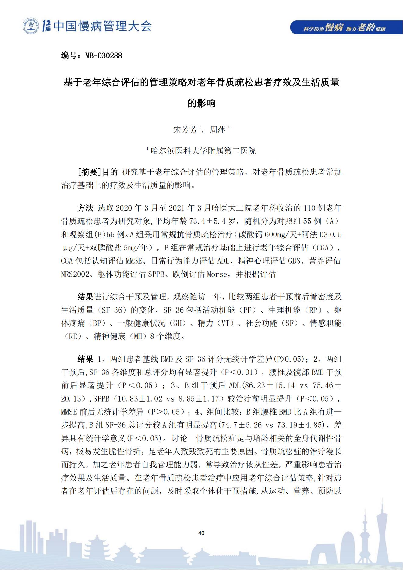 第十二屆中國慢病管理大會獲獎?wù)撐模娮影妫?823_40.jpg