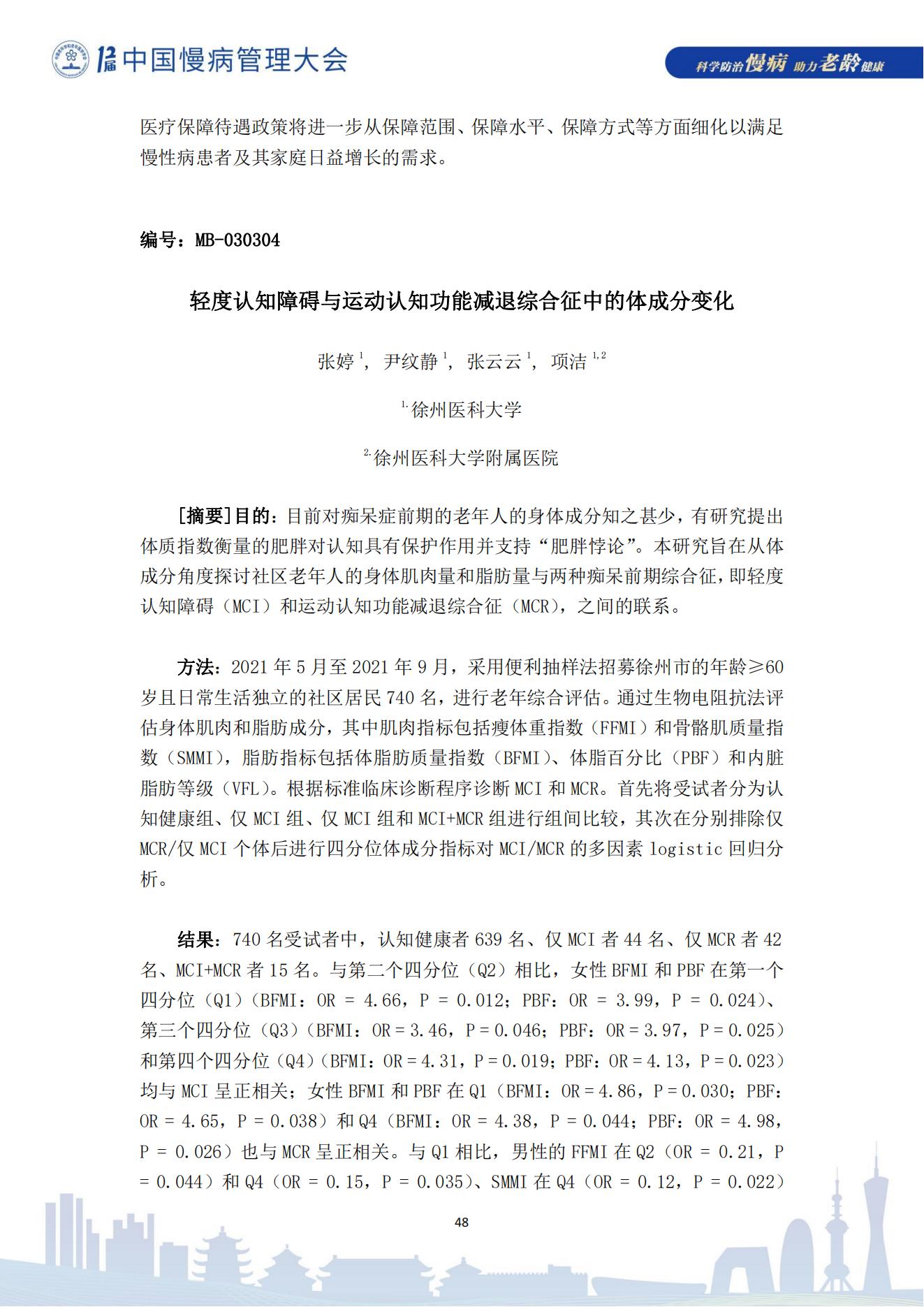 第十二屆中國慢病管理大會獲獎?wù)撐模娮影妫?823_48.jpg