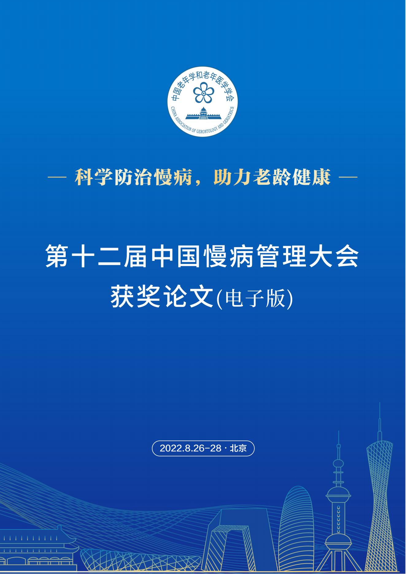 第十二屆中國慢病管理大會獲獎?wù)撐模娮影妫?823_00.jpg