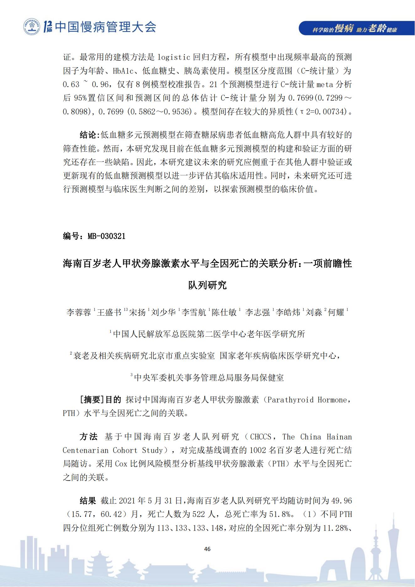 第十二屆中國慢病管理大會獲獎?wù)撐模娮影妫?823_46.jpg