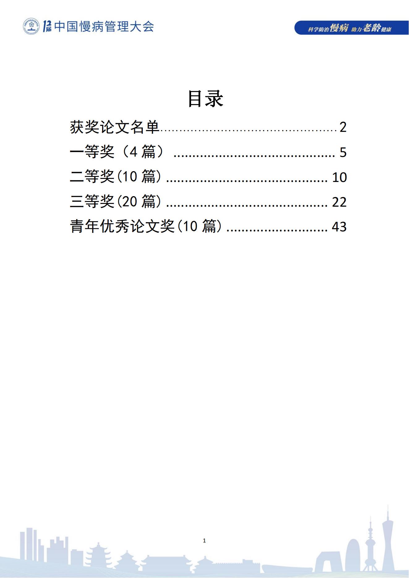 第十二屆中國慢病管理大會獲獎?wù)撐模娮影妫?823_01.jpg