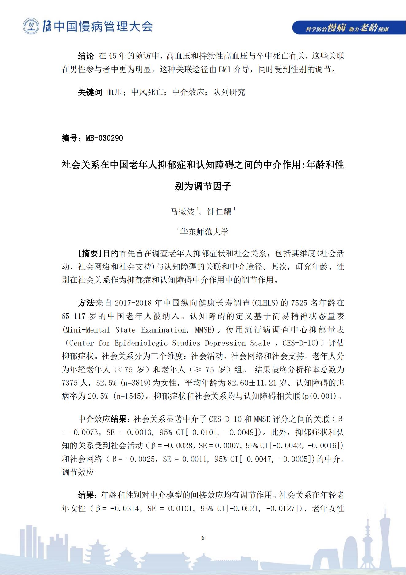 第十二屆中國慢病管理大會獲獎?wù)撐模娮影妫?823_06.jpg