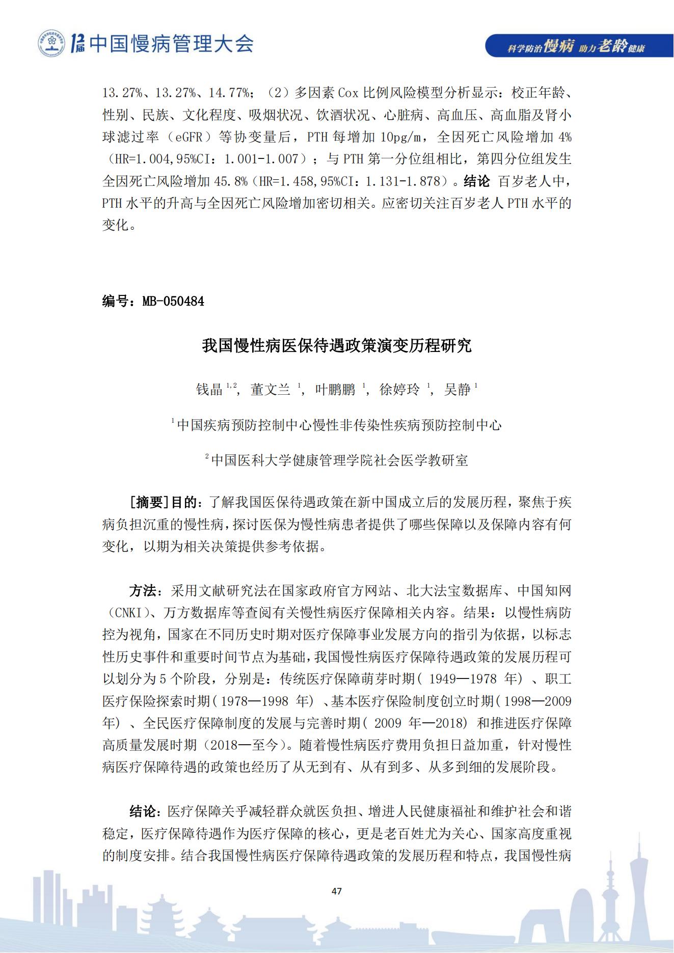 第十二屆中國慢病管理大會獲獎?wù)撐模娮影妫?823_47.jpg