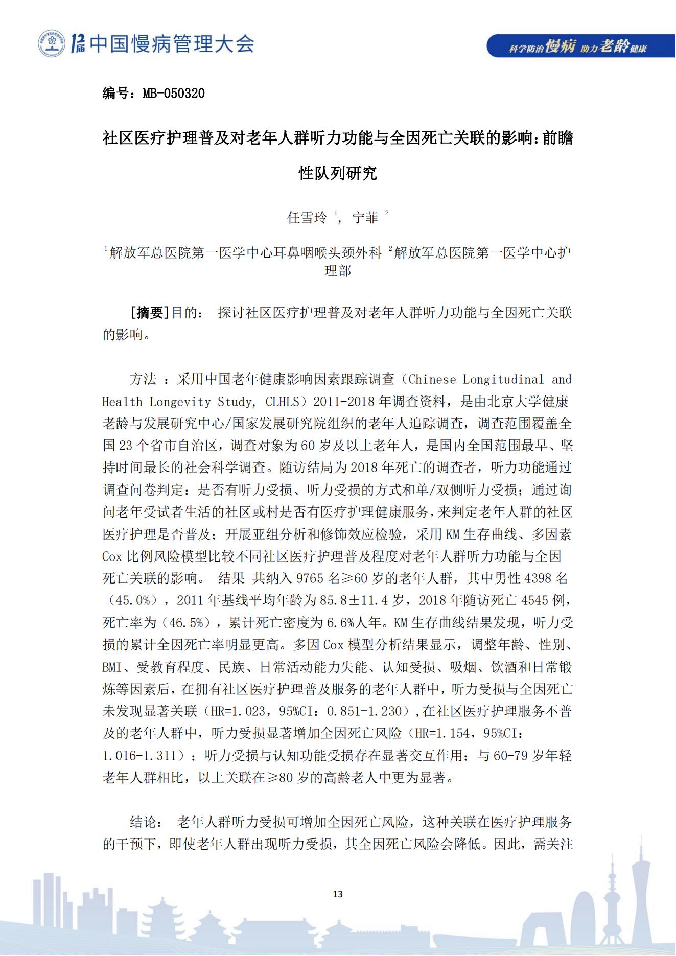 第十二屆中國慢病管理大會獲獎?wù)撐模娮影妫?823_13.jpg