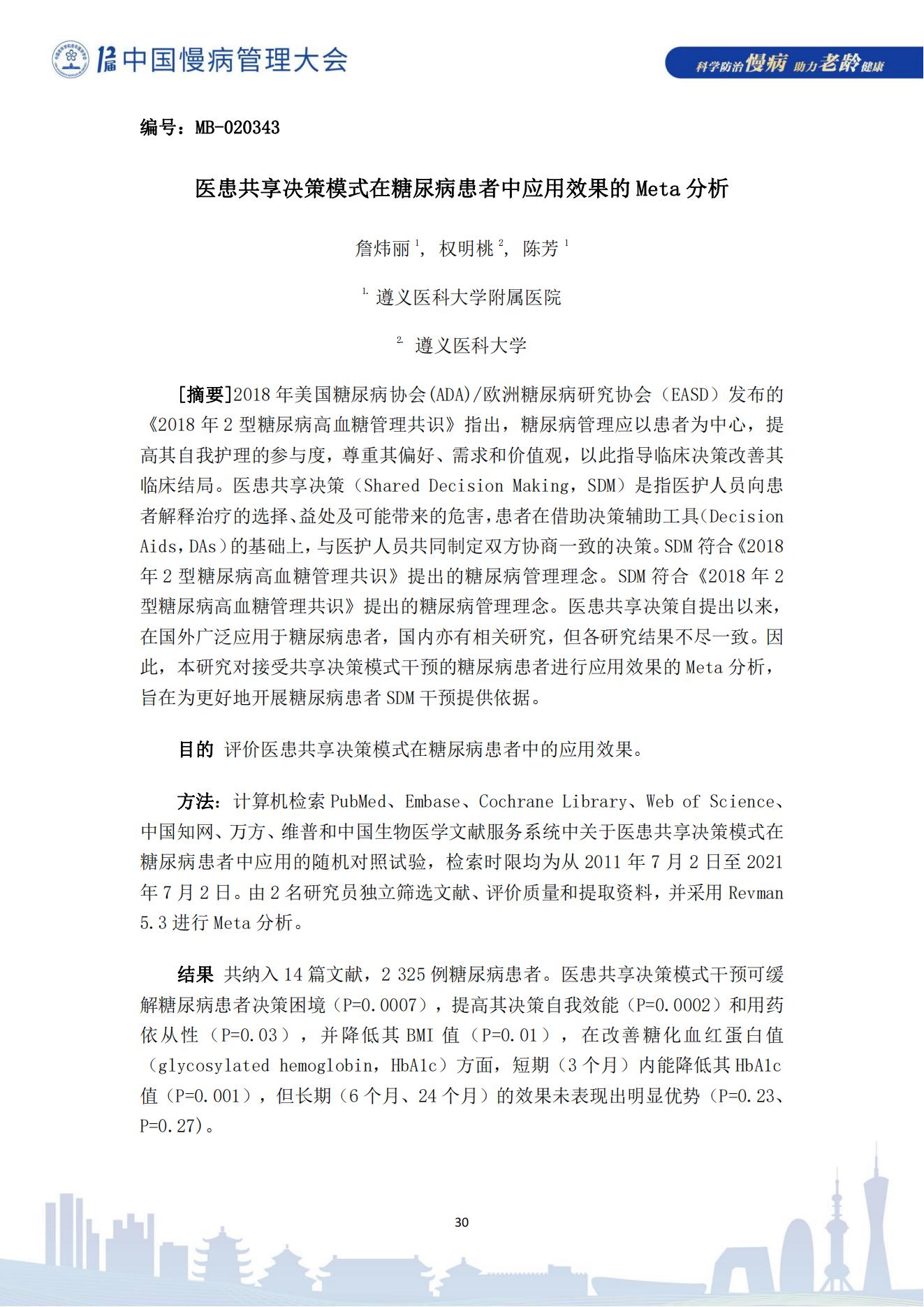 第十二屆中國慢病管理大會獲獎?wù)撐模娮影妫?823_30.jpg