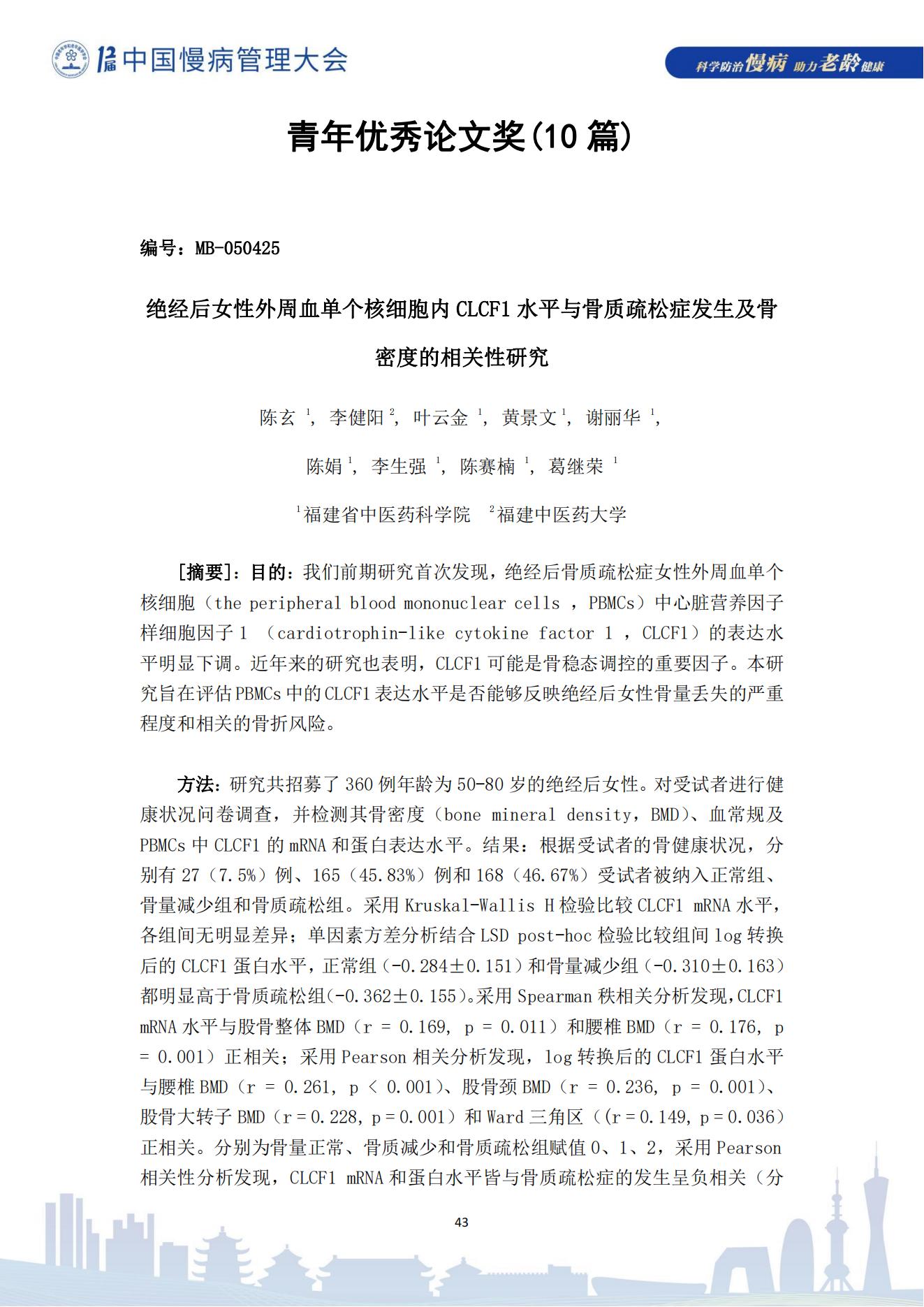 第十二屆中國慢病管理大會獲獎?wù)撐模娮影妫?823_43.jpg