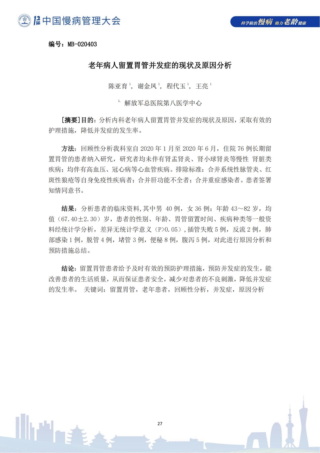 第十二屆中國慢病管理大會獲獎?wù)撐模娮影妫?823_27.jpg