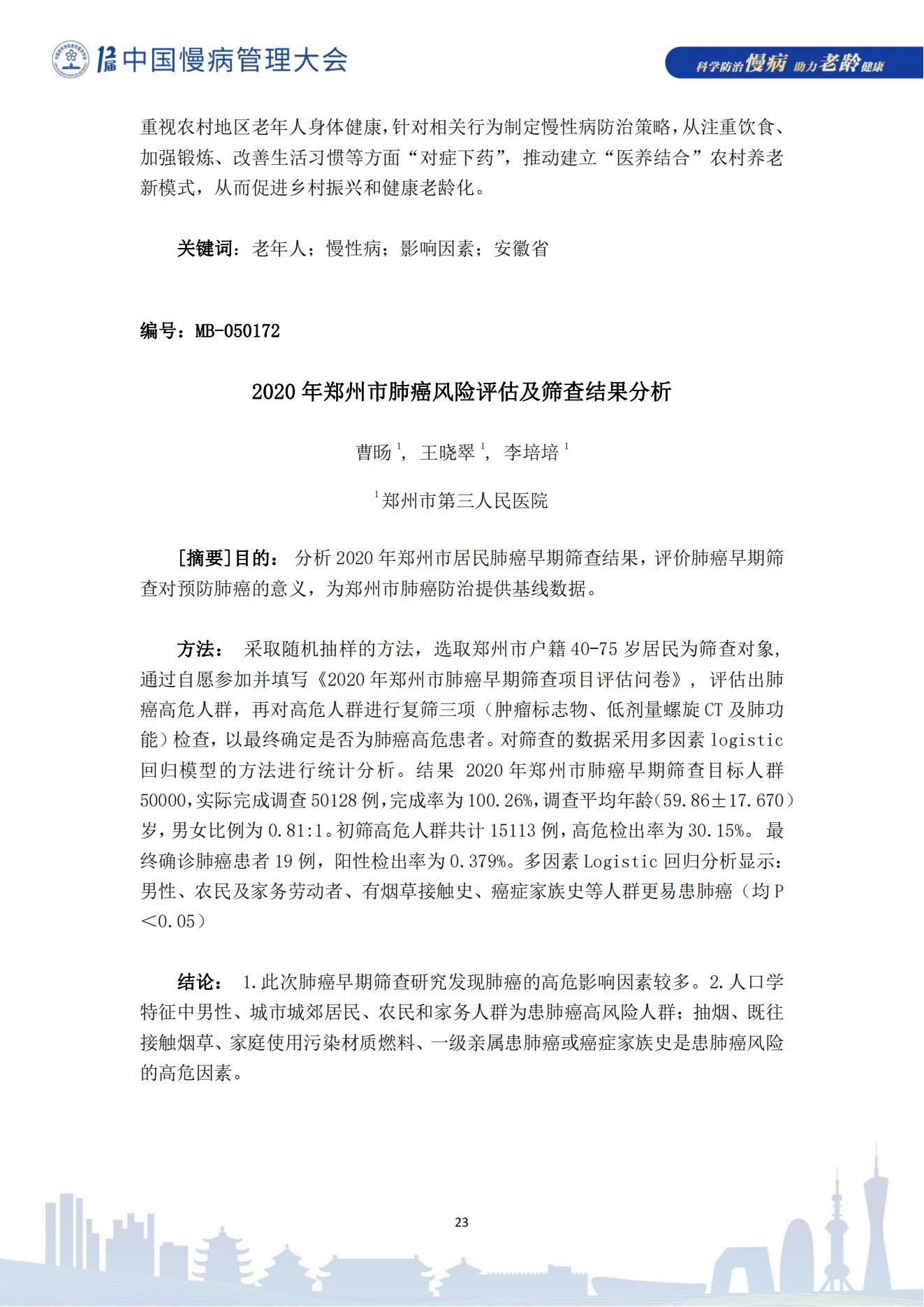 第十二屆中國慢病管理大會獲獎?wù)撐模娮影妫?823_23.jpg