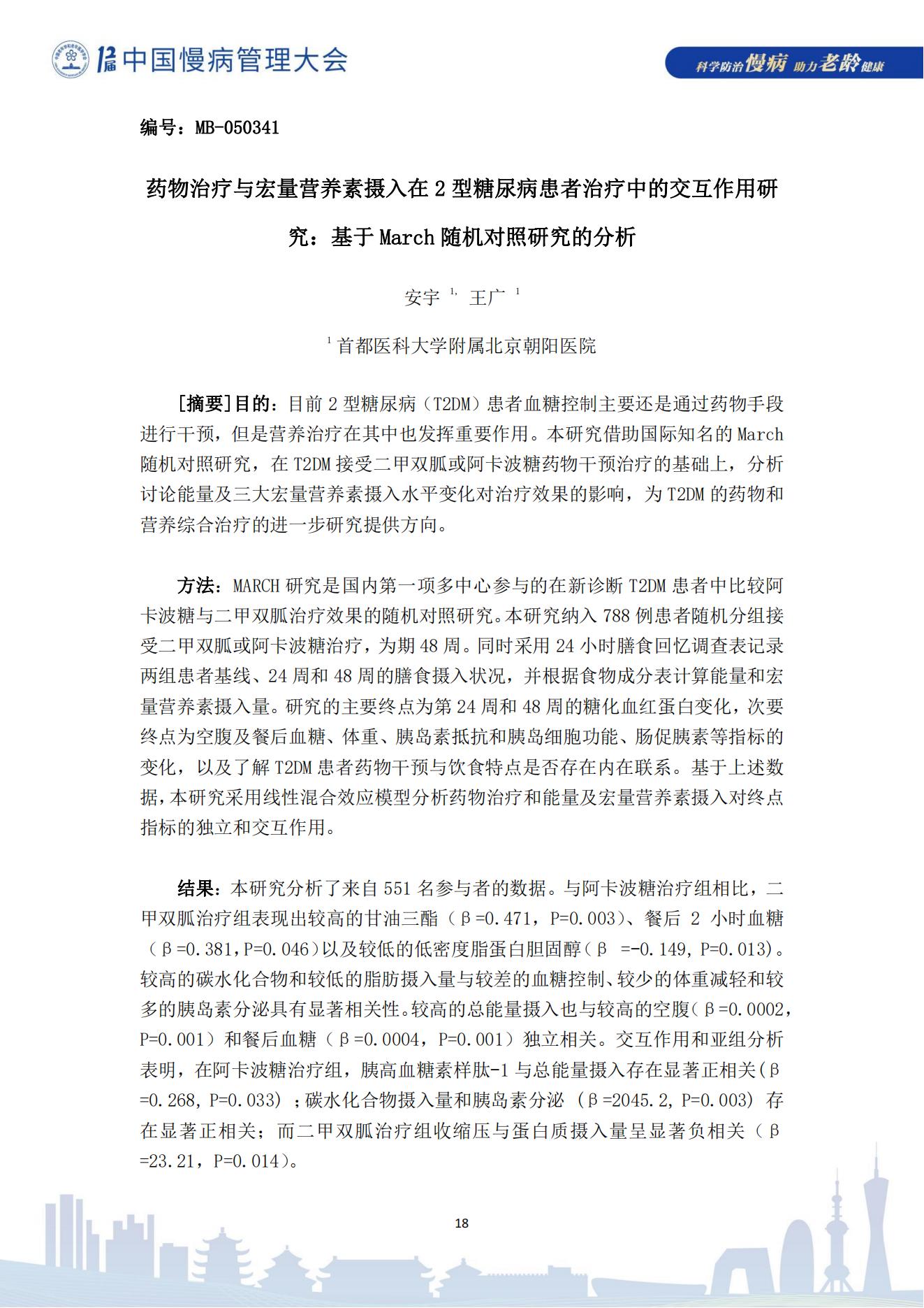 第十二屆中國慢病管理大會獲獎?wù)撐模娮影妫?823_18.jpg