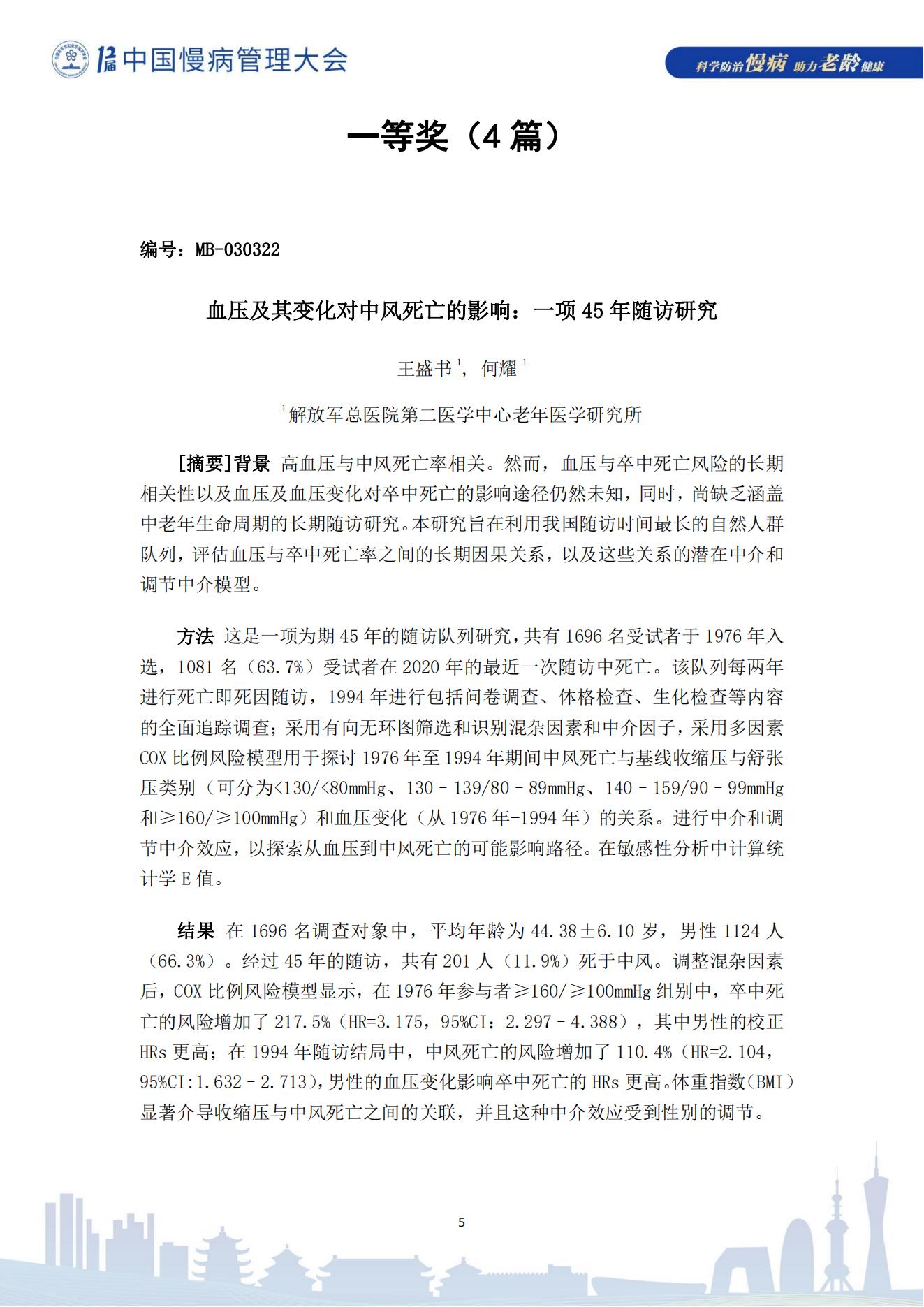 第十二屆中國慢病管理大會獲獎?wù)撐模娮影妫?823_05.jpg