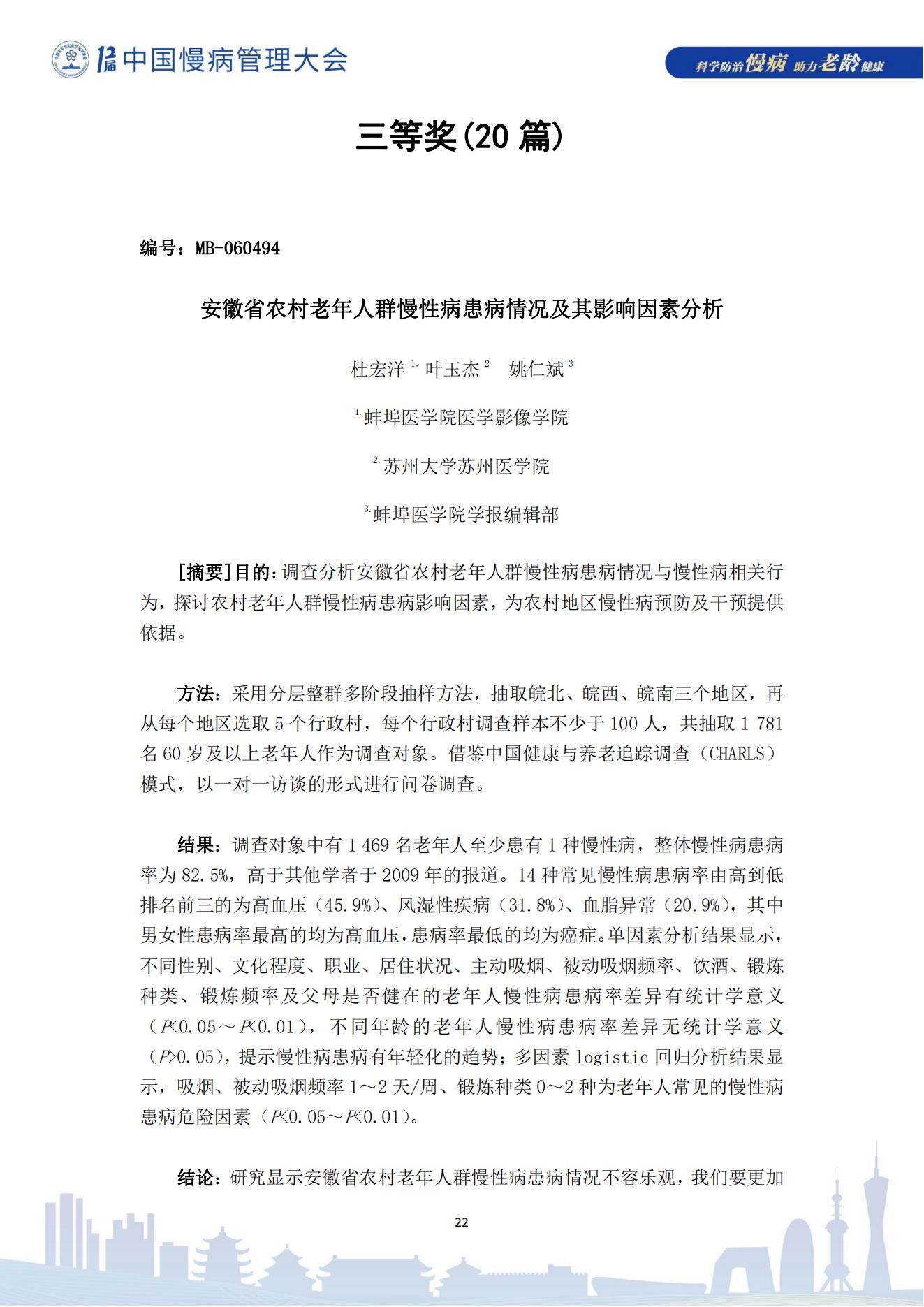 第十二屆中國慢病管理大會獲獎?wù)撐模娮影妫?823_22.jpg