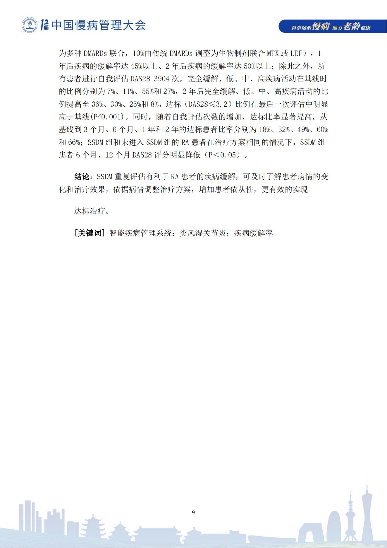 第十二屆中國慢病管理大會獲獎?wù)撐模娮影妫?823_09.jpg