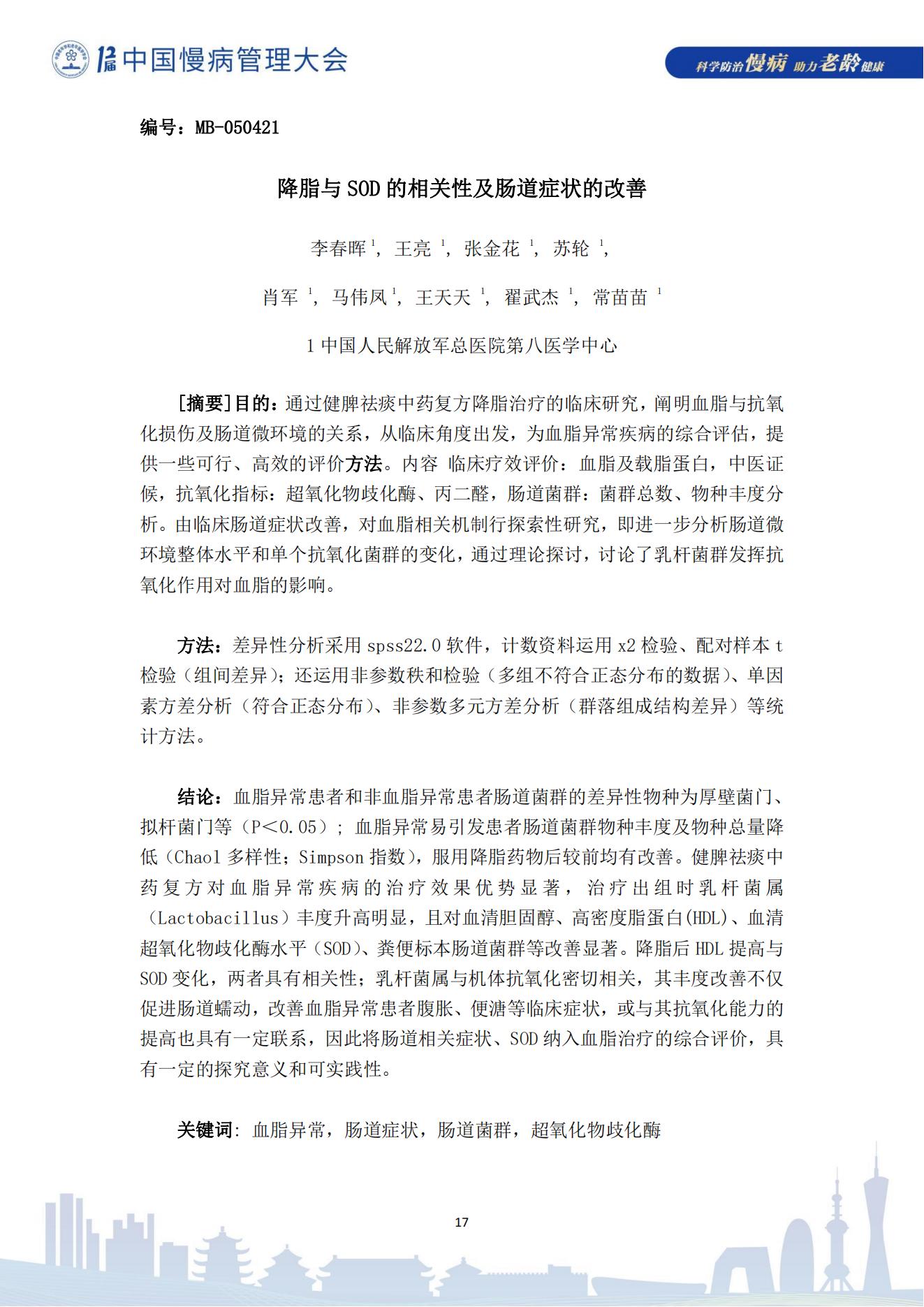 第十二屆中國慢病管理大會獲獎?wù)撐模娮影妫?823_17.jpg