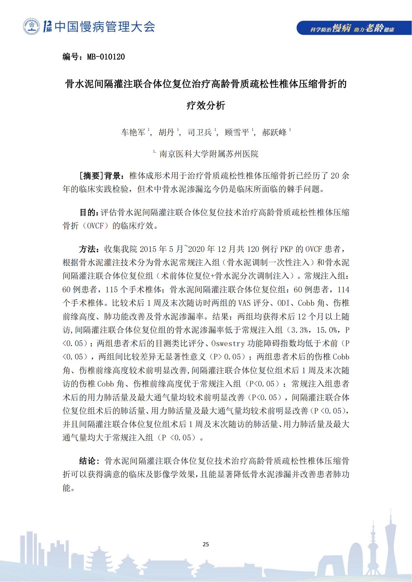 第十二屆中國慢病管理大會獲獎?wù)撐模娮影妫?823_25.jpg