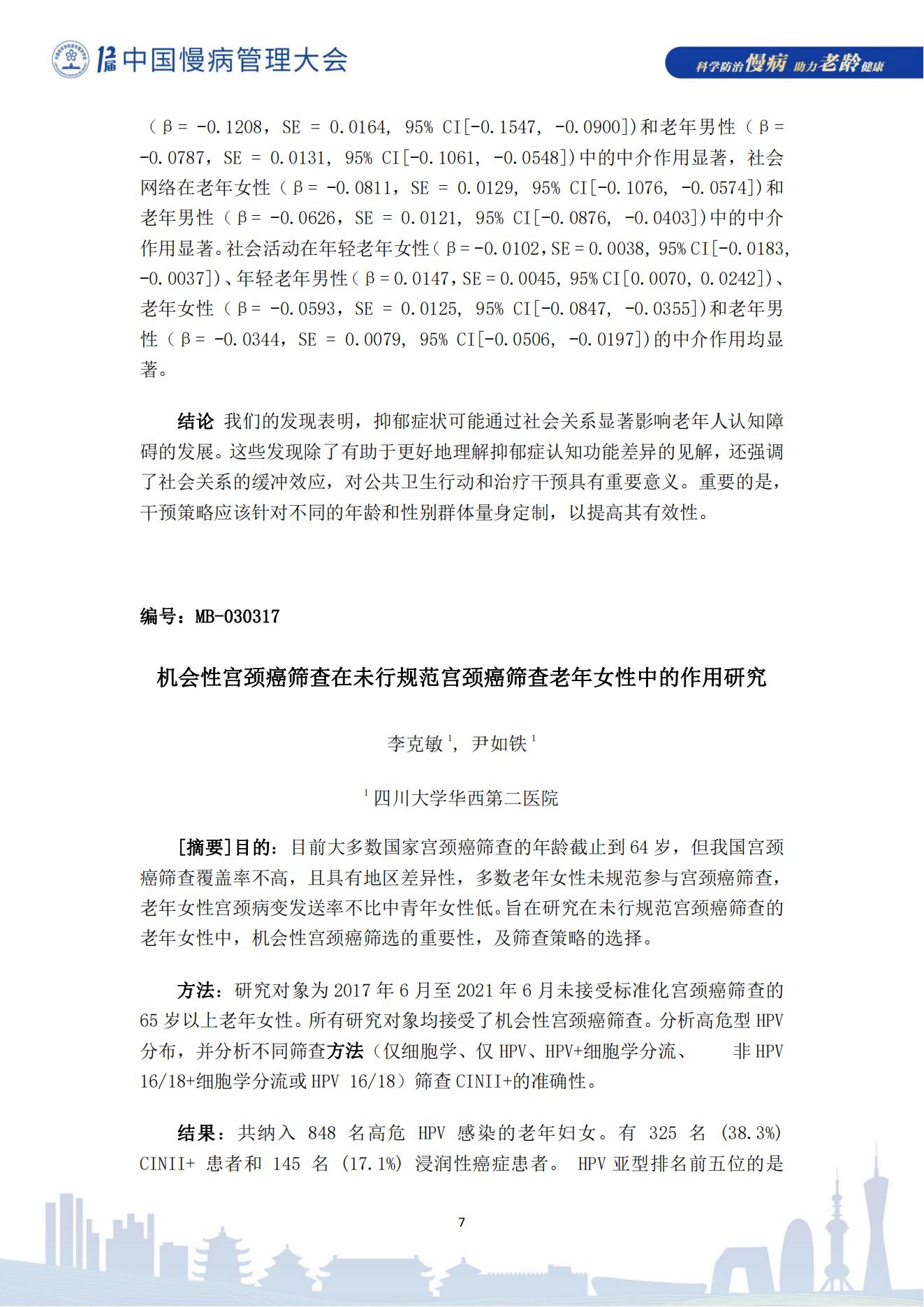 第十二屆中國慢病管理大會獲獎?wù)撐模娮影妫?823_07.jpg
