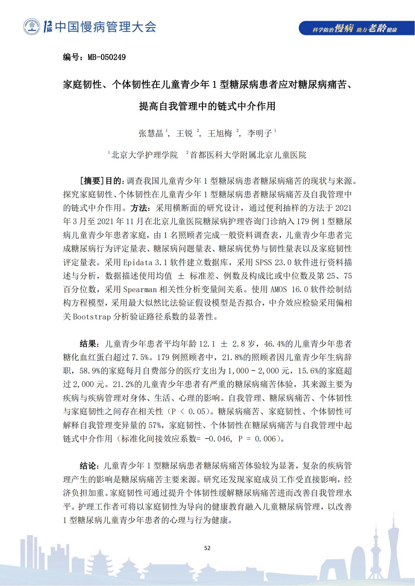 第十二屆中國慢病管理大會獲獎?wù)撐模娮影妫?823_52.jpg