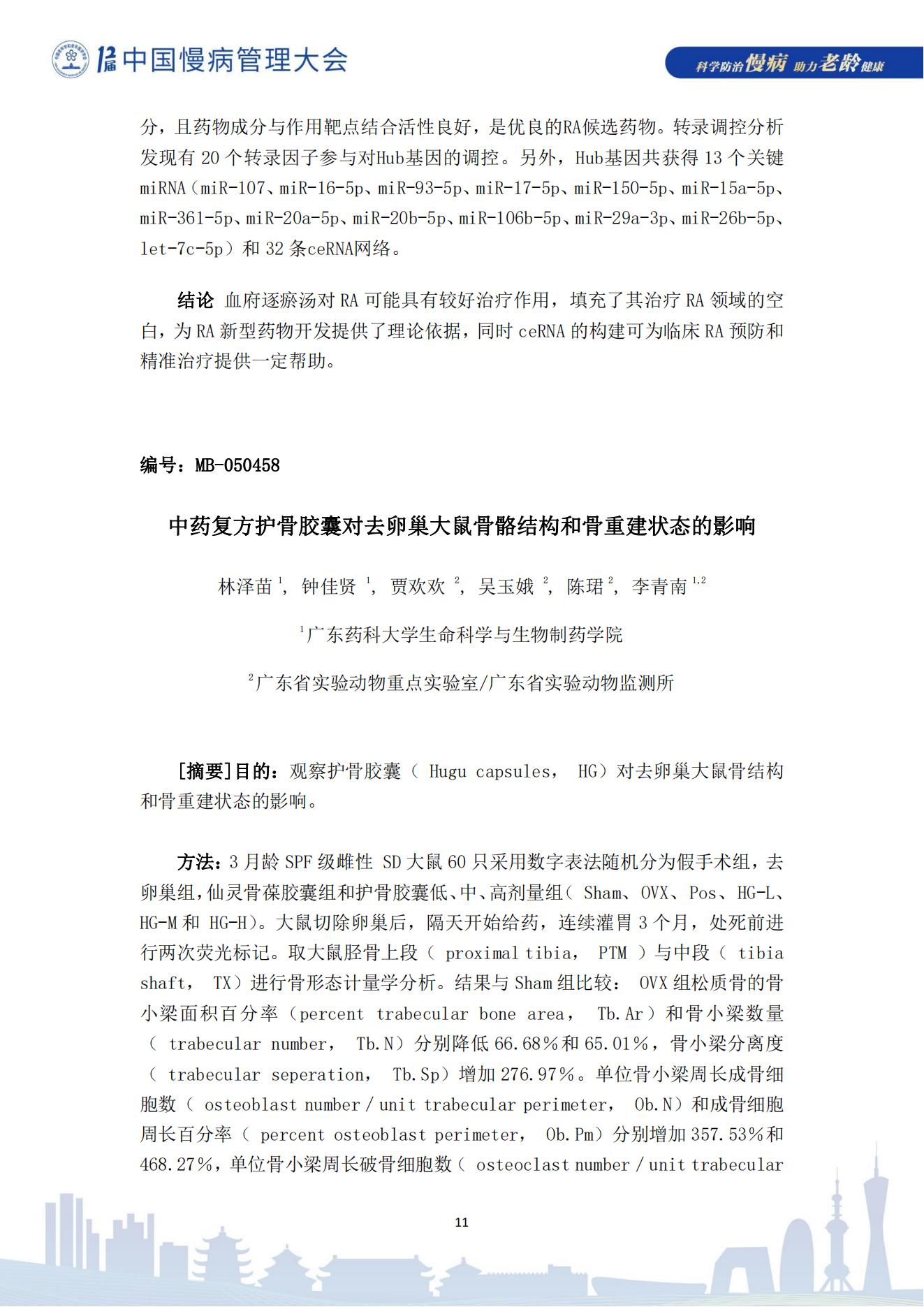第十二屆中國慢病管理大會獲獎?wù)撐模娮影妫?823_11.jpg