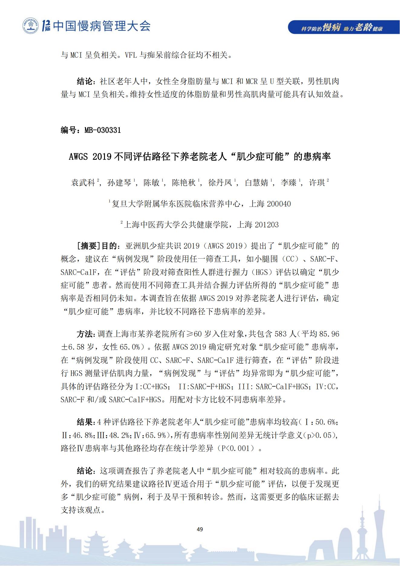 第十二屆中國慢病管理大會獲獎?wù)撐模娮影妫?823_49.jpg