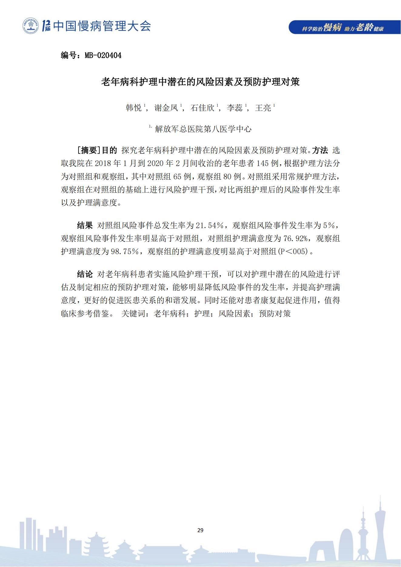 第十二屆中國慢病管理大會獲獎?wù)撐模娮影妫?823_29.jpg
