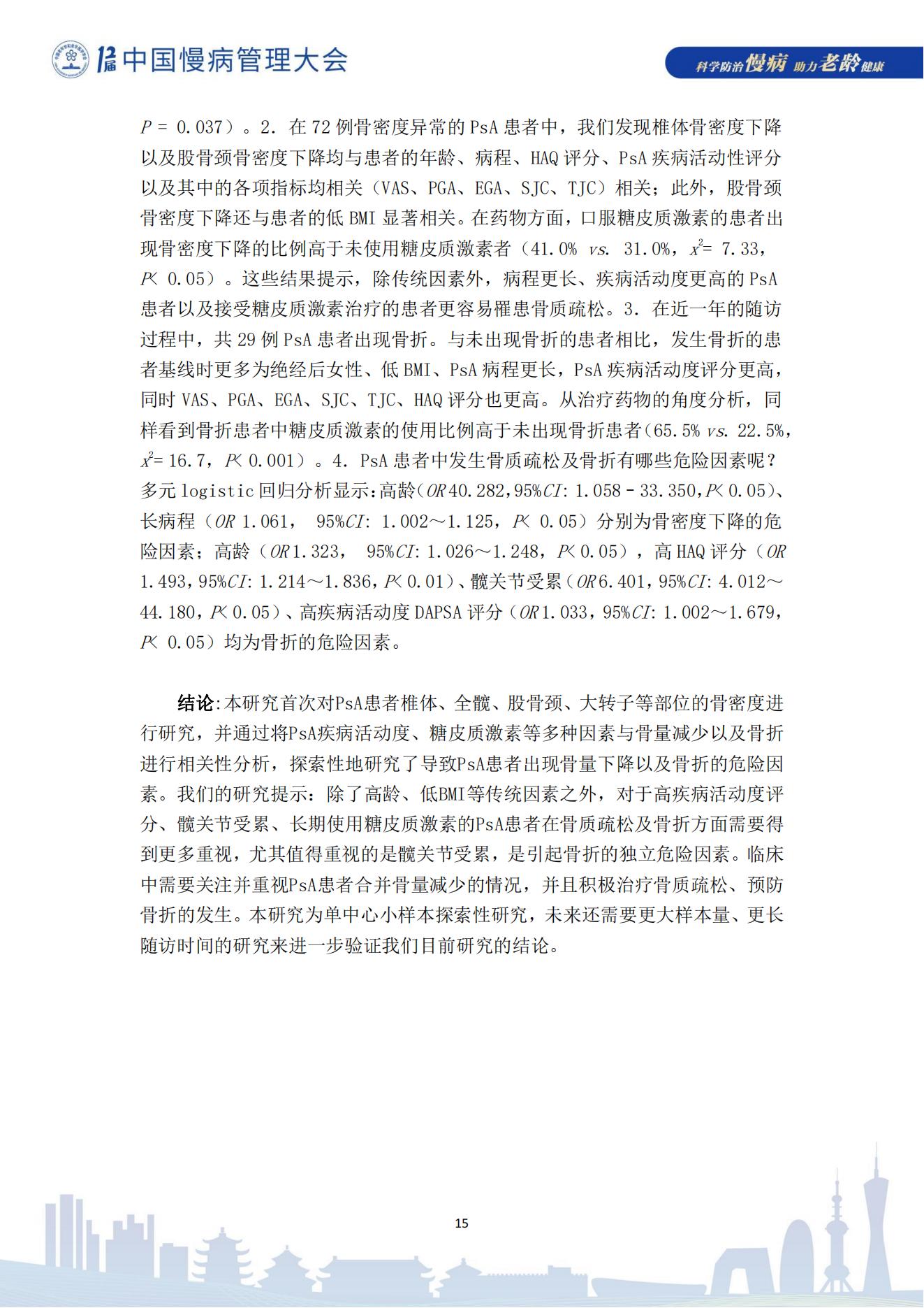 第十二屆中國慢病管理大會獲獎?wù)撐模娮影妫?823_15.jpg