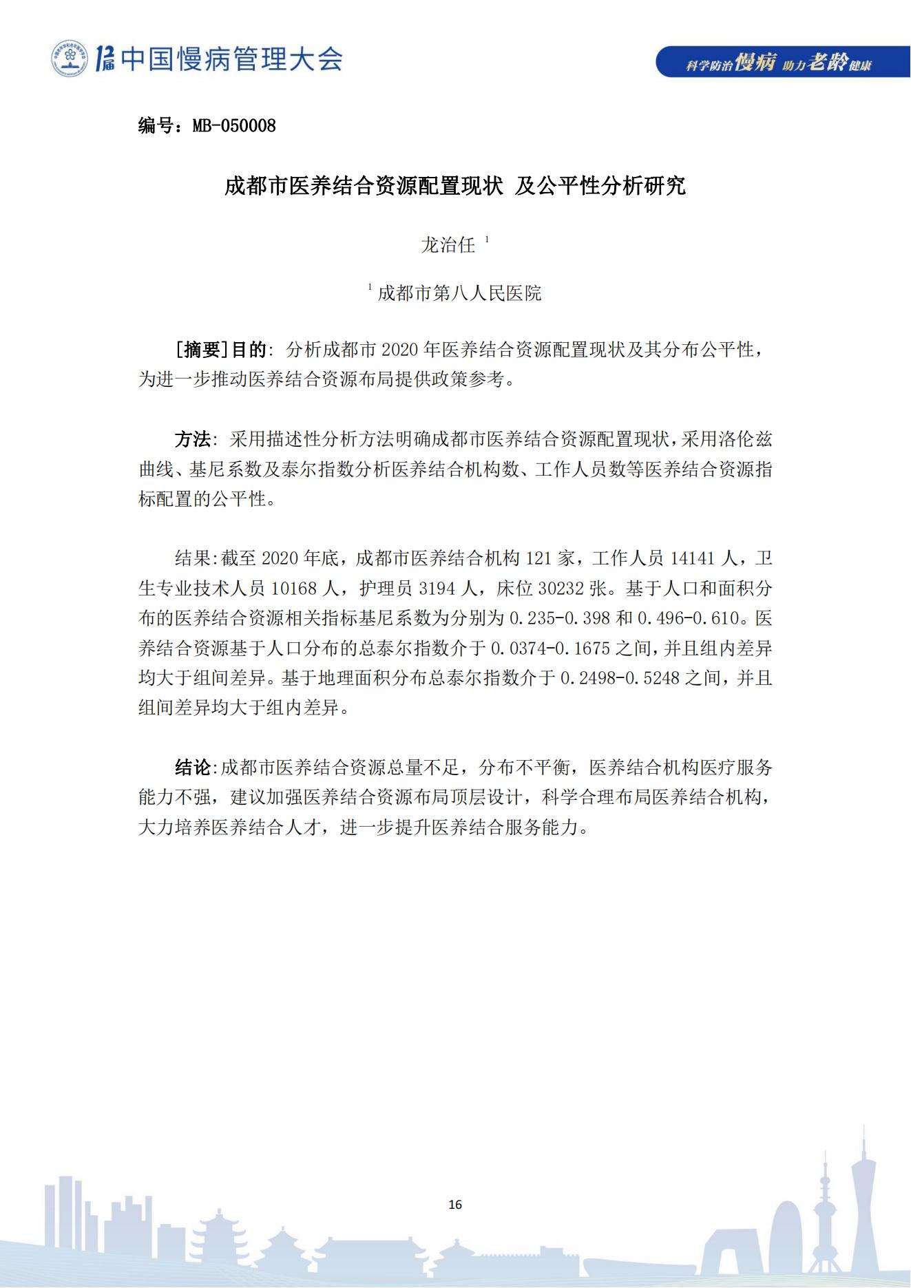 第十二屆中國慢病管理大會獲獎?wù)撐模娮影妫?823_16.jpg