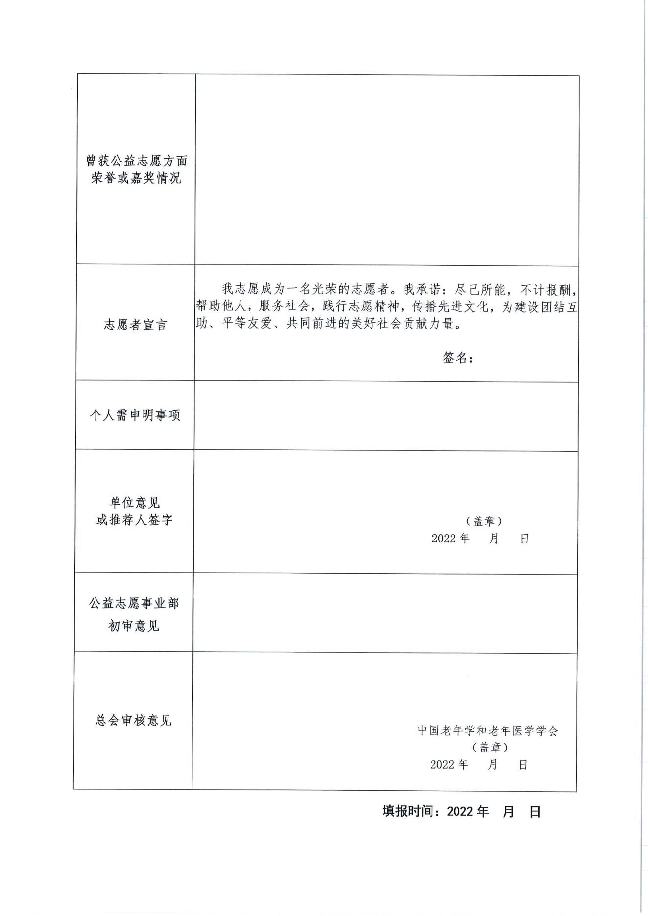 關(guān)于招募第二批中國(guó)老年學(xué)和老年醫(yī)學(xué)學(xué)會(huì)志愿服務(wù)團(tuán)的通知(2)_05.jpg