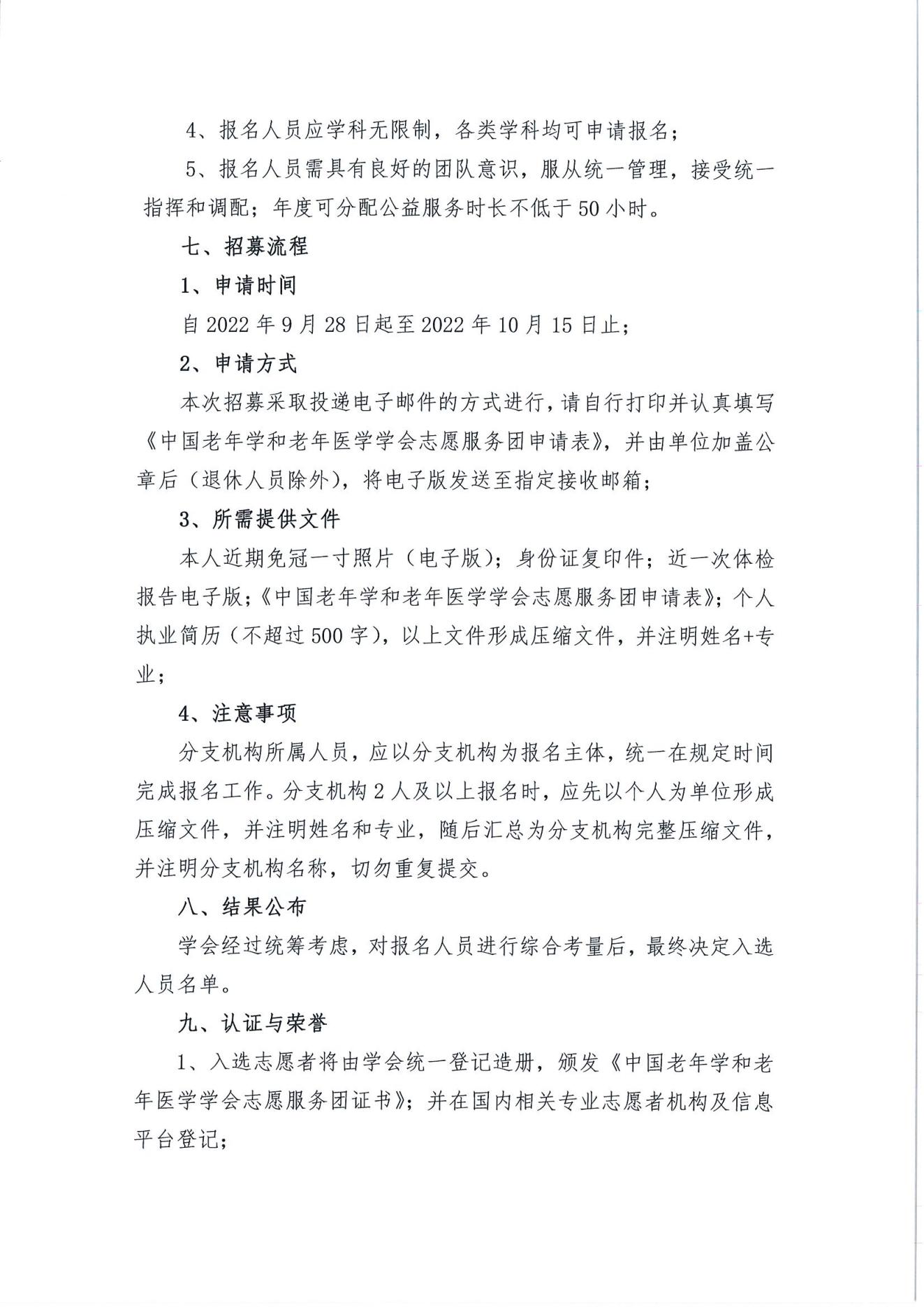 關(guān)于招募第二批中國(guó)老年學(xué)和老年醫(yī)學(xué)學(xué)會(huì)志愿服務(wù)團(tuán)的通知(2)_02.jpg