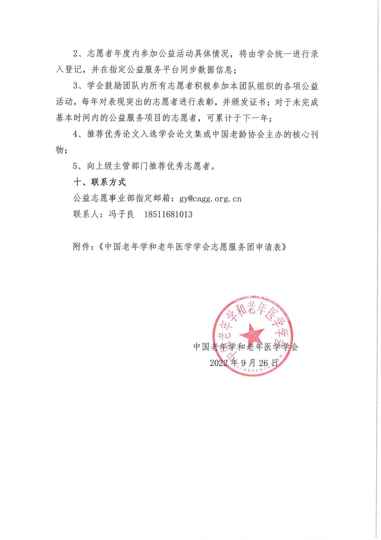 關(guān)于招募第二批中國(guó)老年學(xué)和老年醫(yī)學(xué)學(xué)會(huì)志愿服務(wù)團(tuán)的通知(2)_03.jpg