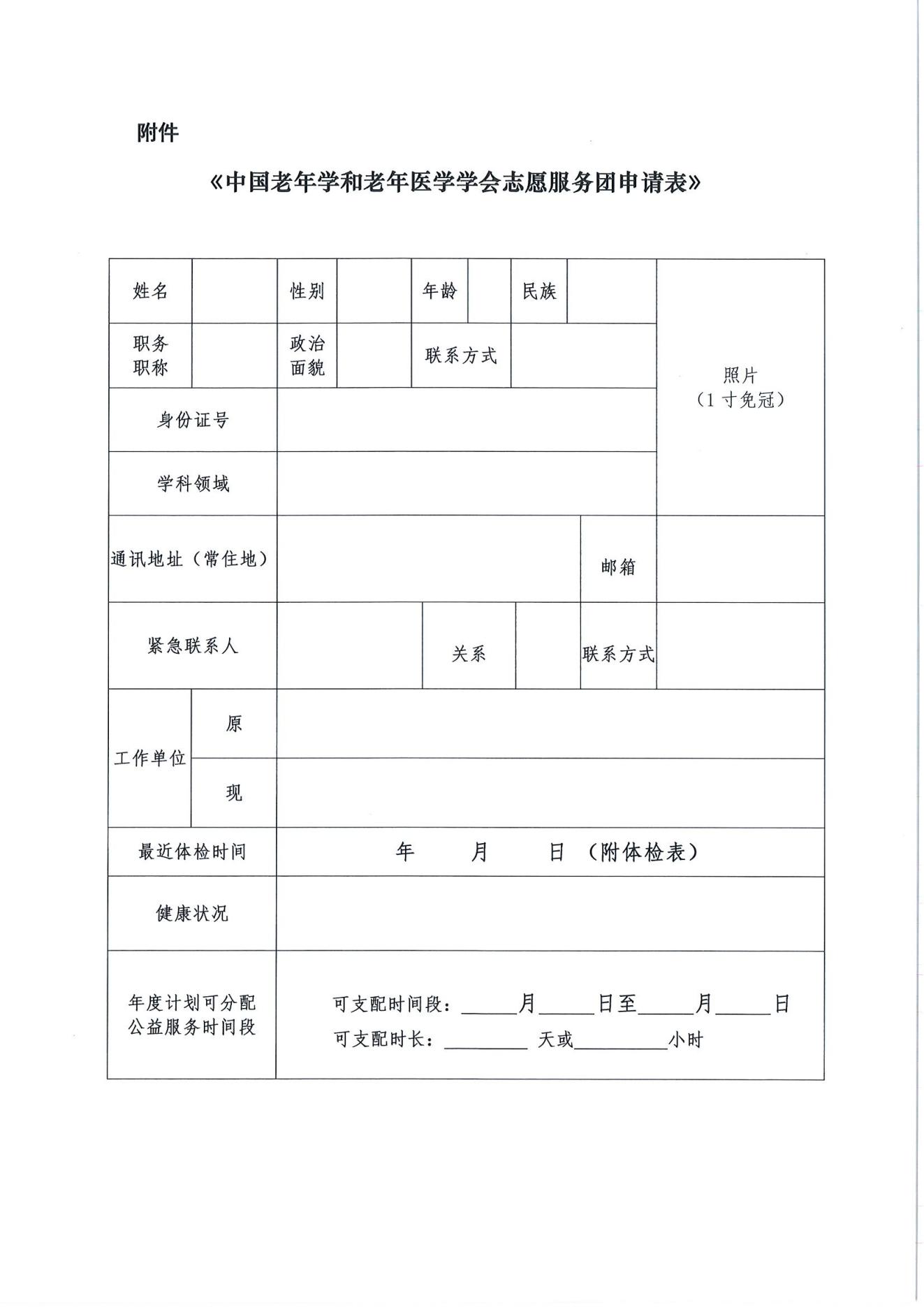 關(guān)于招募第二批中國(guó)老年學(xué)和老年醫(yī)學(xué)學(xué)會(huì)志愿服務(wù)團(tuán)的通知(2)_04.jpg