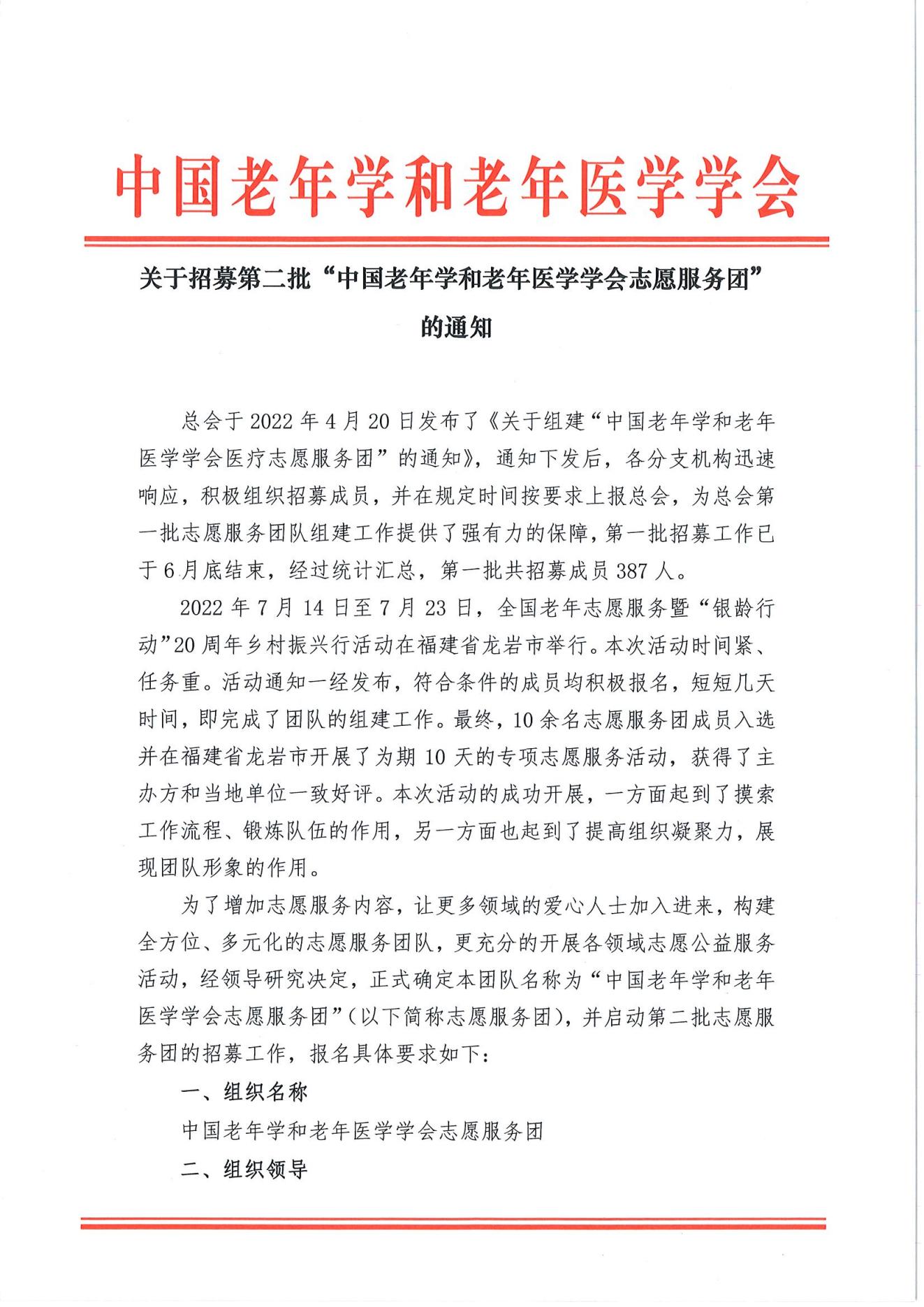 關(guān)于招募第二批中國(guó)老年學(xué)和老年醫(yī)學(xué)學(xué)會(huì)志愿服務(wù)團(tuán)的通知(2)_00.jpg