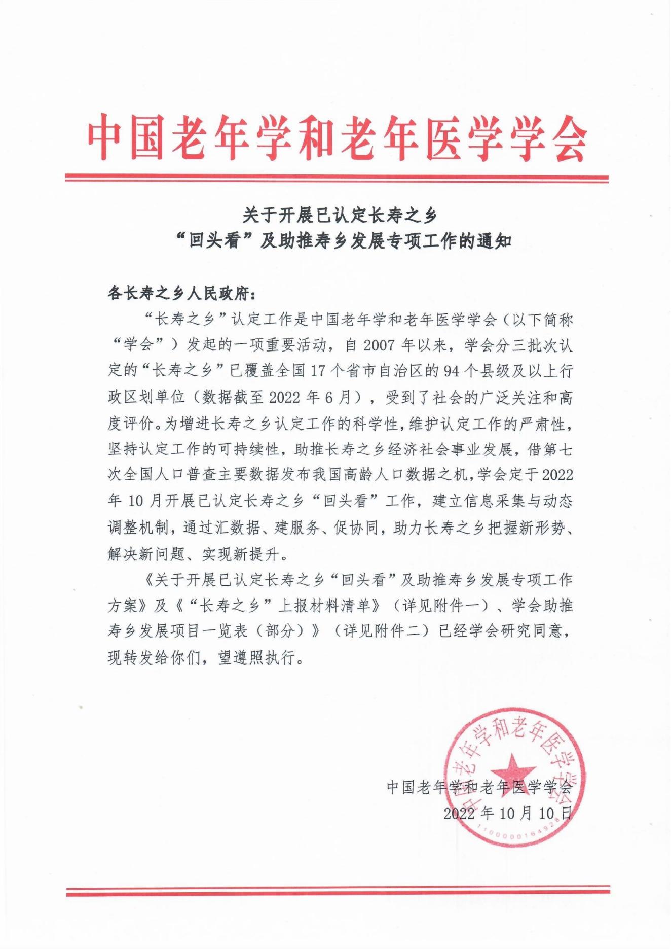 關(guān)于開展已認(rèn)定長壽之鄉(xiāng)“回頭看”及助推壽鄉(xiāng)發(fā)展專項(xiàng)工作的通知(1)_00.jpg