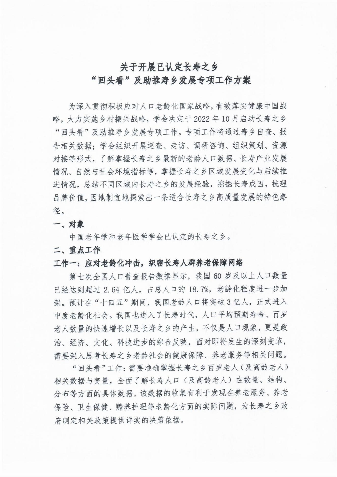 關(guān)于開展已認(rèn)定長壽之鄉(xiāng)“回頭看”及助推壽鄉(xiāng)發(fā)展專項(xiàng)工作的通知(1)_01.jpg