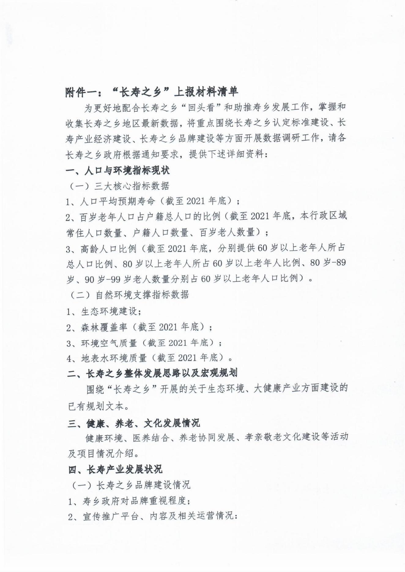 關(guān)于開展已認(rèn)定長壽之鄉(xiāng)“回頭看”及助推壽鄉(xiāng)發(fā)展專項(xiàng)工作的通知(1)_06.jpg