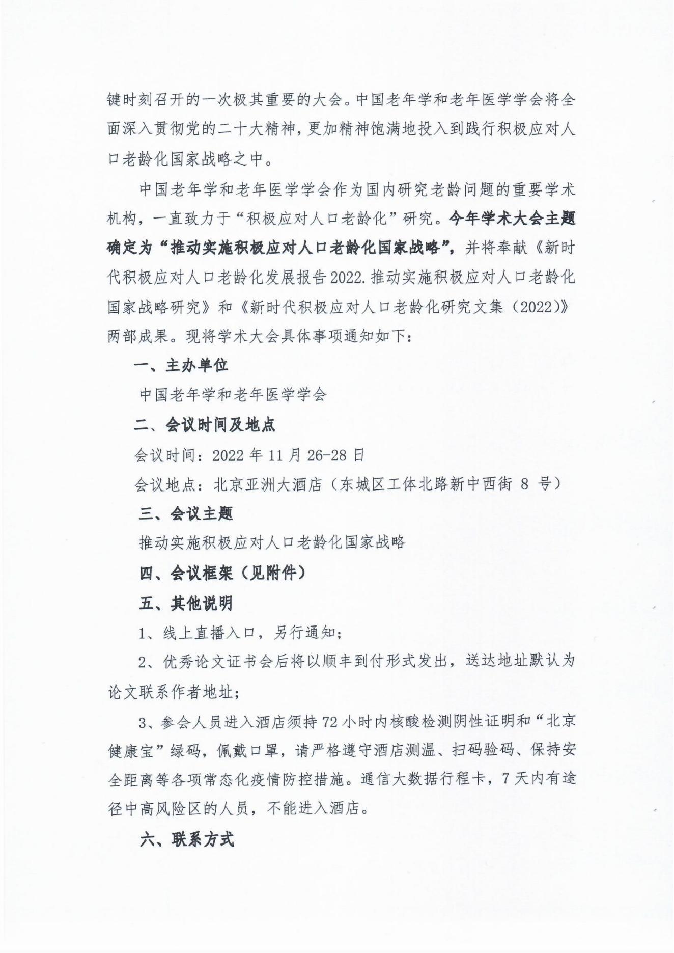 （31號文）中國老年學(xué)和老年醫(yī)學(xué)學(xué)會(huì)關(guān)于召開2022年學(xué)術(shù)大會(huì)的通知(1)_01.jpg