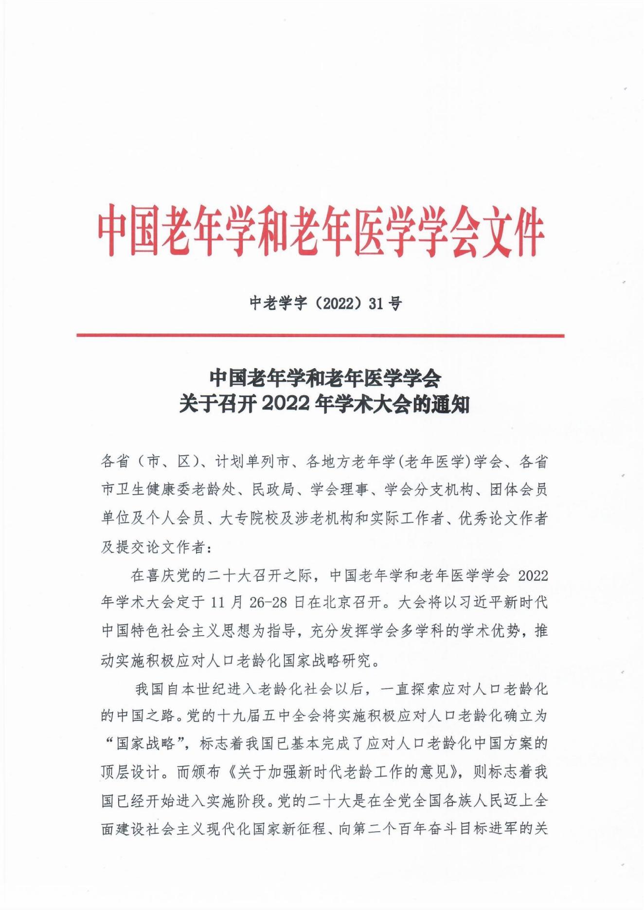 （31號文）中國老年學(xué)和老年醫(yī)學(xué)學(xué)會(huì)關(guān)于召開2022年學(xué)術(shù)大會(huì)的通知(1)_00.jpg