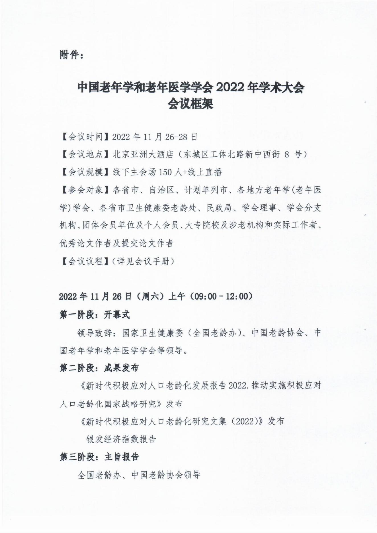 （31號文）中國老年學(xué)和老年醫(yī)學(xué)學(xué)會(huì)關(guān)于召開2022年學(xué)術(shù)大會(huì)的通知(1)_03.jpg