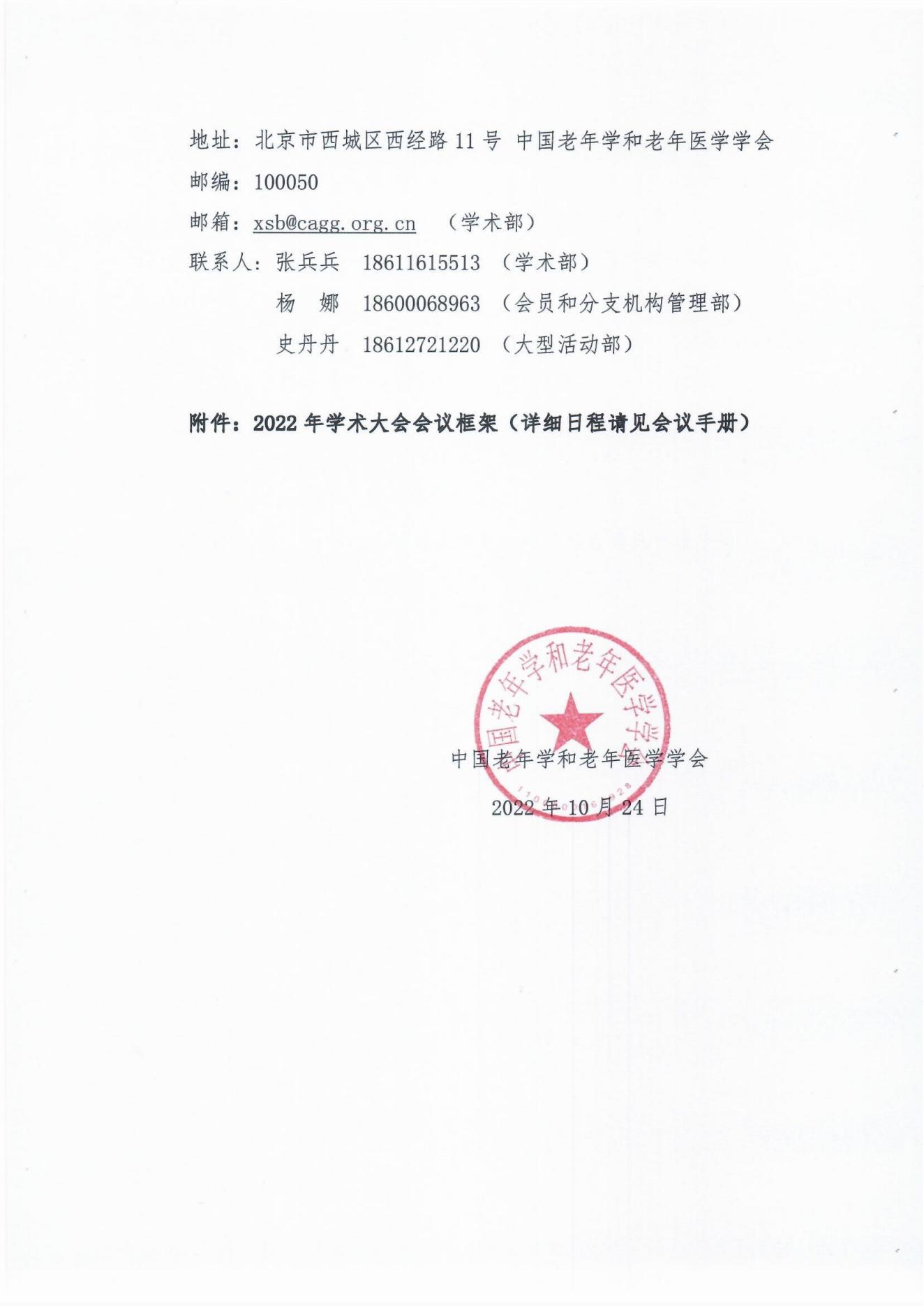 （31號文）中國老年學(xué)和老年醫(yī)學(xué)學(xué)會(huì)關(guān)于召開2022年學(xué)術(shù)大會(huì)的通知(1)_02.jpg