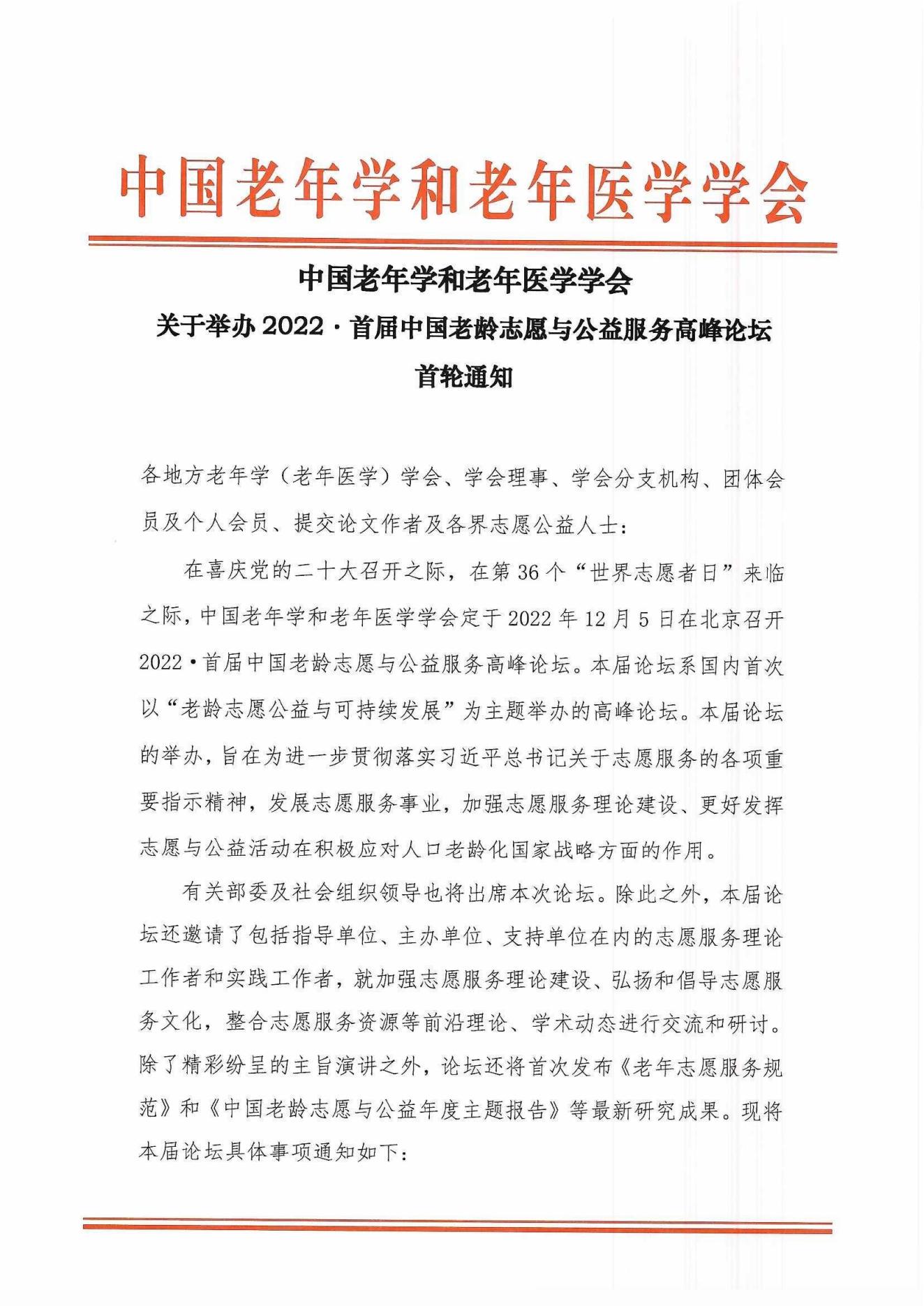 2022首屆中國老齡志愿與公益服務高峰論壇首輪通知(1)_00.jpg